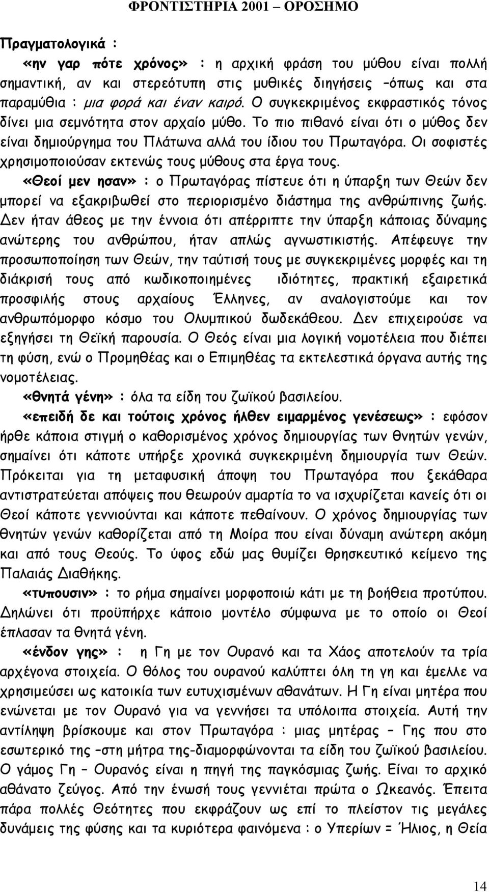 Οι σοφιστές χρησιµοποιούσαν εκτενώς τους µύθους στα έργα τους. «Θεοί µεν ησαν» : ο Πρωταγόρας πίστευε ότι η ύπαρξη των Θεών δεν µπορεί να εξακριβωθεί στο περιορισµένο διάστηµα της ανθρώπινης ζωής.