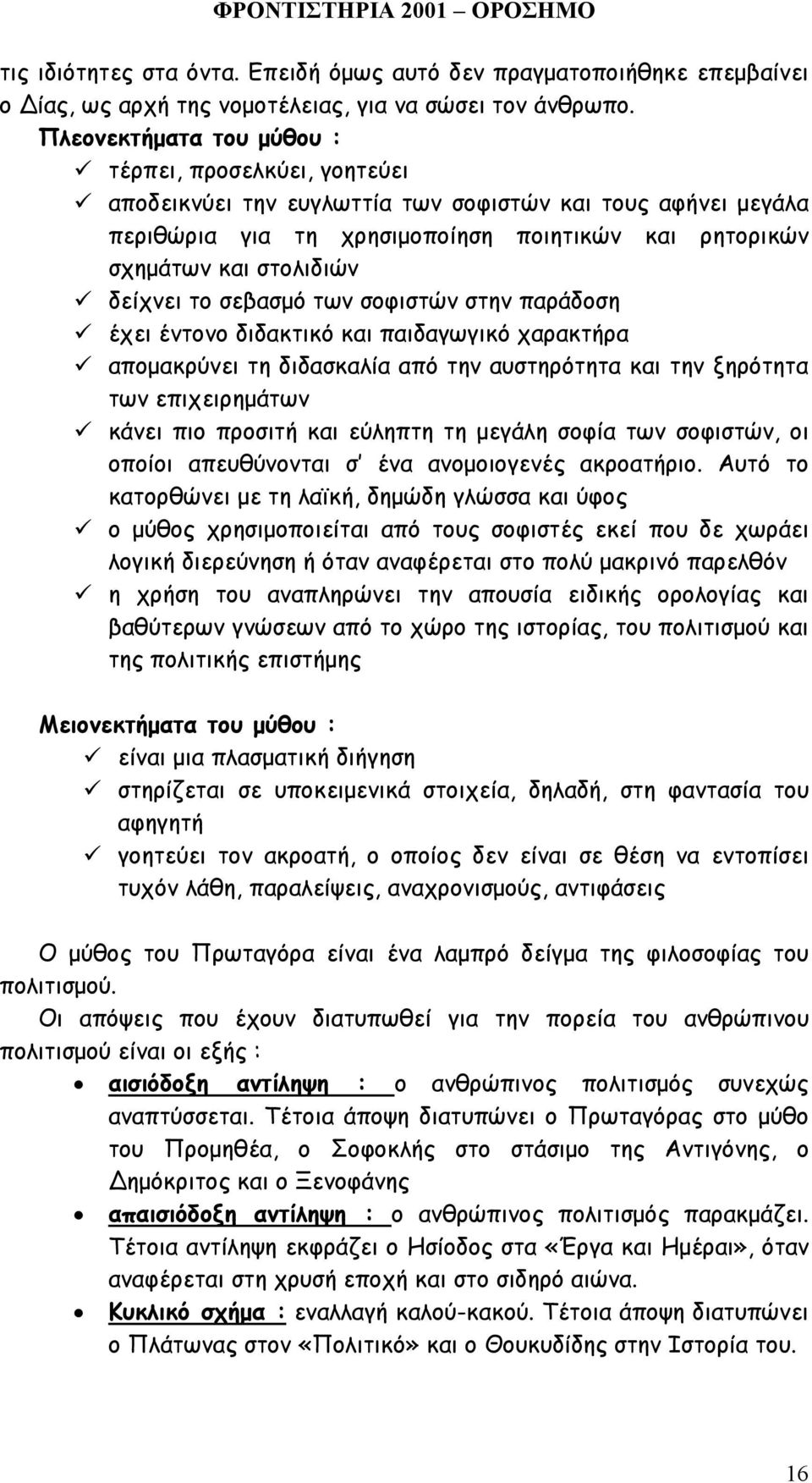 δείχνει το σεβασµό των σοφιστών στην παράδοση έχει έντονο διδακτικό και παιδαγωγικό χαρακτήρα αποµακρύνει τη διδασκαλία από την αυστηρότητα και την ξηρότητα των επιχειρηµάτων κάνει πιο προσιτή και