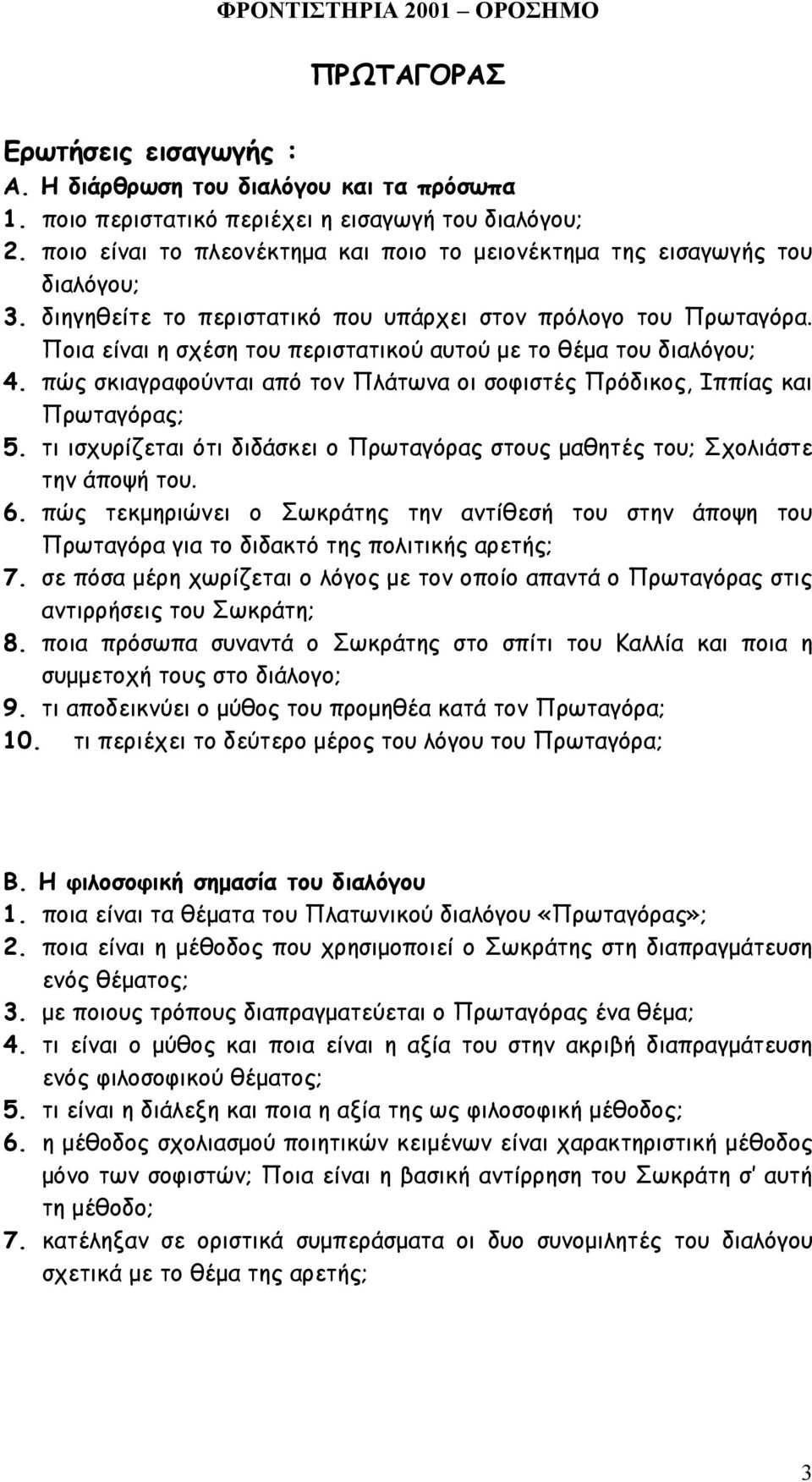 Ποια είναι η σχέση του περιστατικού αυτού µε το θέµα του διαλόγου; 4. πώς σκιαγραφούνται από τον Πλάτωνα οι σοφιστές Πρόδικος, Ιππίας και Πρωταγόρας; 5.