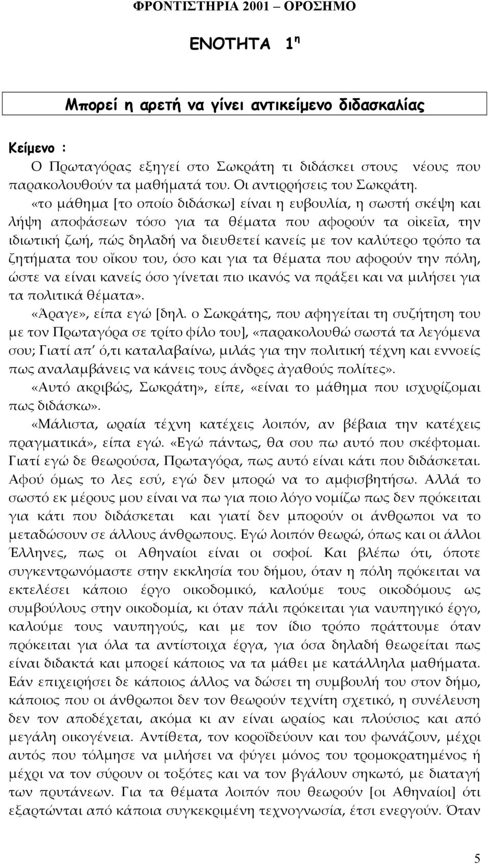 ζητήματα του οἴκου του, όσο και για τα θέματα που αφορούν την πόλη, ώστε να είναι κανείς όσο γίνεται πιο ικανός να πράξει και να μιλήσει για τα πολιτικά θέματα». «Άραγε», είπα εγώ [δηλ.