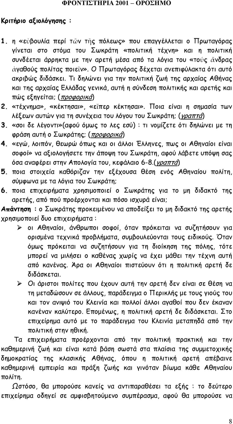 πολίτας ποιεῖν». Ο Πρωταγόρας δέχεται ανεπιφύλακτα ότι αυτό ακριβώς διδάσκει.