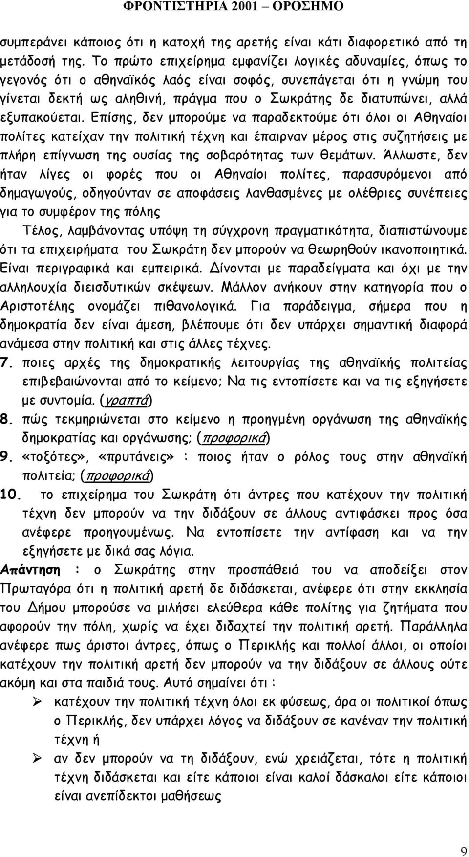 εξυπακούεται. Επίσης, δεν µπορούµε να παραδεκτούµε ότι όλοι οι Αθηναίοι πολίτες κατείχαν την πολιτική τέχνη και έπαιρναν µέρος στις συζητήσεις µε πλήρη επίγνωση της ουσίας της σοβαρότητας των θεµάτων.