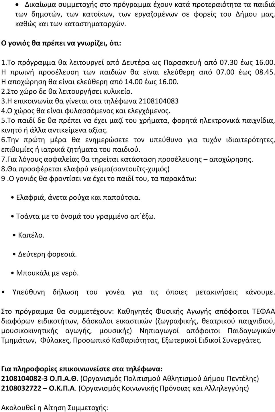 Η αποχώρηση θα είναι ελεύθερη από 14.00 έως 16.00. 2.Στο χώρο δε θα λειτουργήσει κυλικείο. 3.Η επικοινωνία θα γίνεται στα τηλέφωνα 2108104083 4.Ο χώρος θα είναι φυλασσόμενος και ελεγχόμενος. 5.