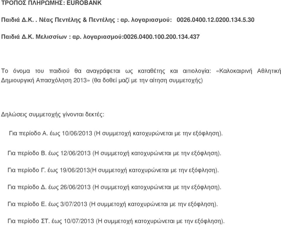 437 Το όνοµα του παιδιού θα αναγράφεται ως καταθέτης και αιτιολογία: «Καλοκαιρινή Αθλητική ηµιουργική Απασχόληση 2013» (θα δοθεί µαζί µε την αίτηση συµµετοχής) ηλώσεις συµµετοχής γίνονται δεκτές: Για