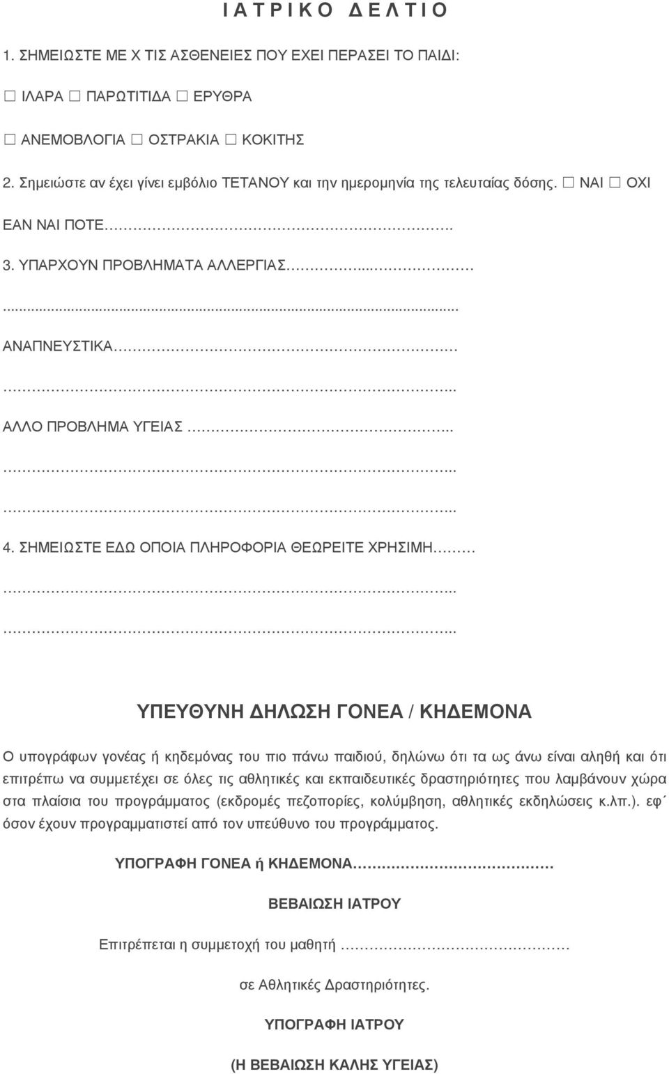 ΣΗΜΕΙΩΣΤΕ Ε Ω ΟΠΟΙΑ ΠΛΗΡΟΦΟΡΙΑ ΘΕΩΡΕΙΤΕ ΧΡΗΣΙΜΗ ΥΠΕΥΘΥΝΗ ΗΛΩΣΗ ΓΟΝΕΑ / ΚΗ ΕΜΟΝΑ Ο υπογράφων γονέας ή κηδεµόνας του πιο πάνω παιδιού, δηλώνω ότι τα ως άνω είναι αληθή και ότι επιτρέπω να συµµετέχει σε