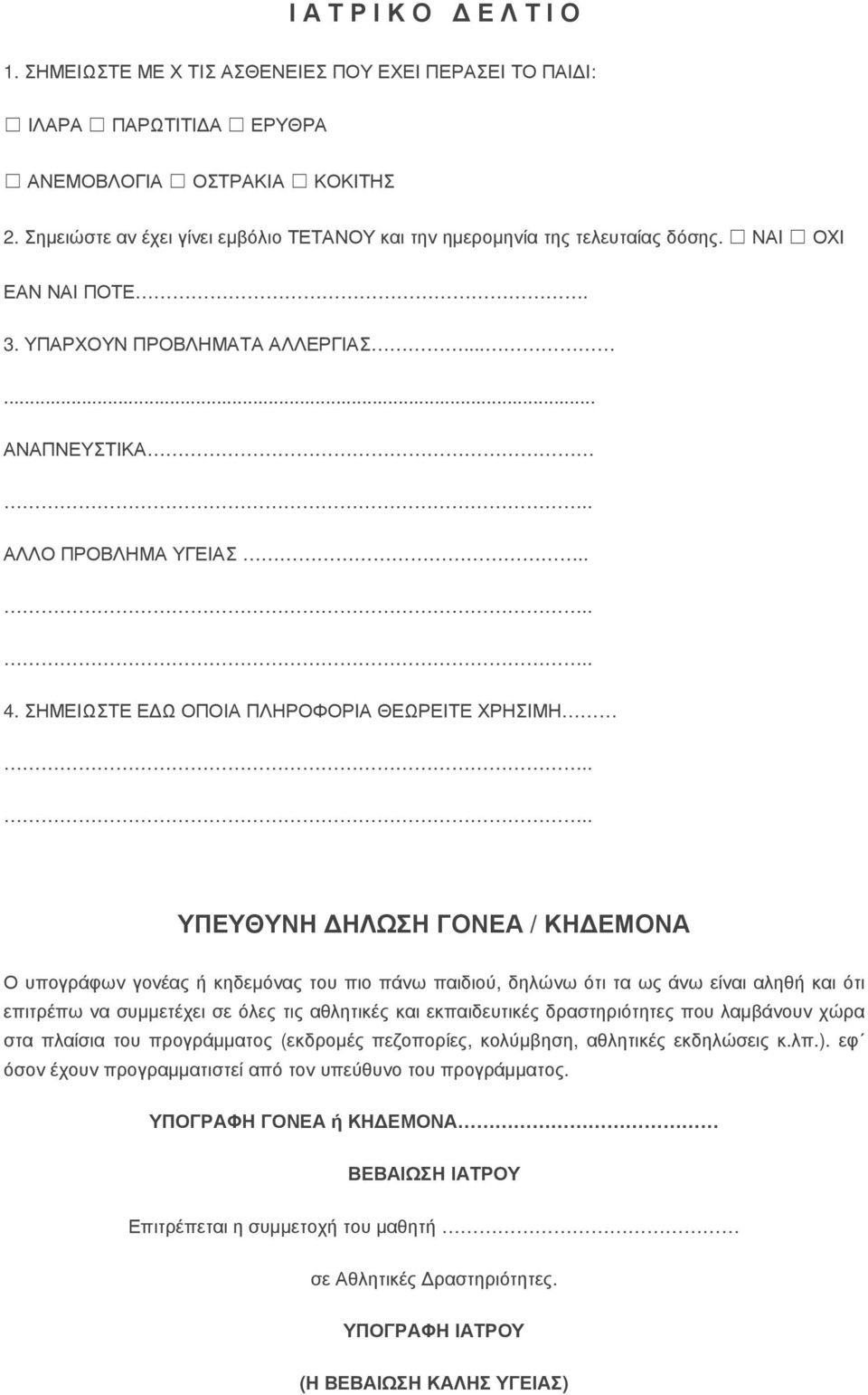 ΣΗΜΕΙΩΣΤΕ Ε Ω ΟΠΟΙΑ ΠΛΗΡΟΦΟΡΙΑ ΘΕΩΡΕΙΤΕ ΧΡΗΣΙΜΗ ΥΠΕΥΘΥΝΗ ΗΛΩΣΗ ΓΟΝΕΑ / ΚΗ ΕΜΟΝΑ Ο υπογράφων γονέας ή κηδεµόνας του πιο πάνω παιδιού, δηλώνω ότι τα ως άνω είναι αληθή και ότι επιτρέπω να συµµετέχει σε