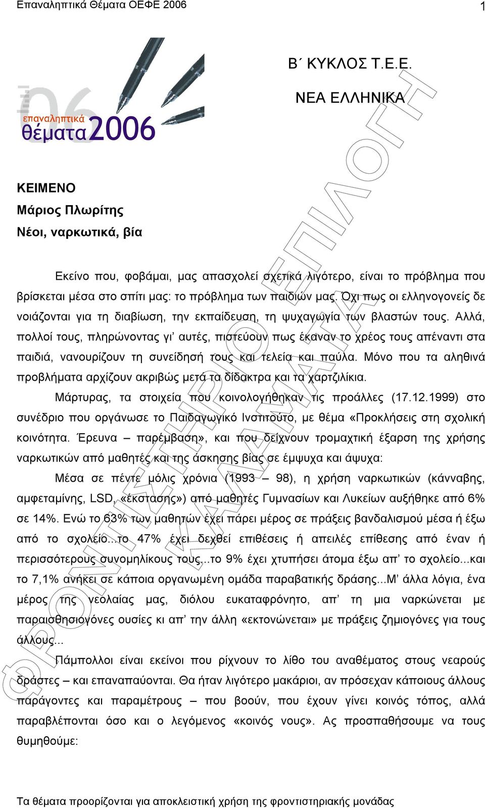 Όχι πως οι ελληνογονείς δε νοιάζονται για τη διαβίωση, την εκπαίδευση, τη ψυχαγωγία των βλαστών τους.