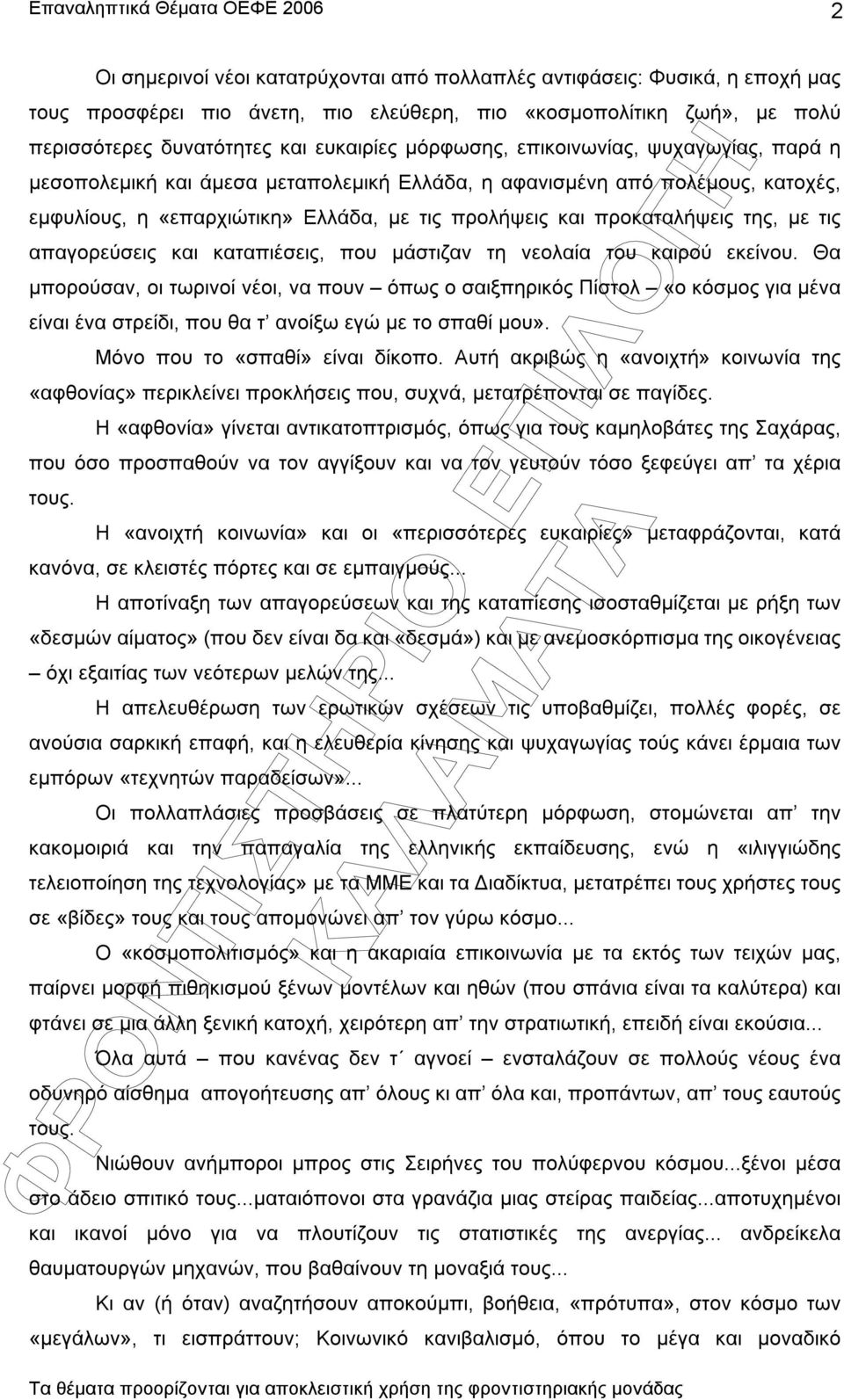 µε τις απαγορεύσεις και καταπιέσεις, που µάστιζαν τη νεολαία του καιρού εκείνου.