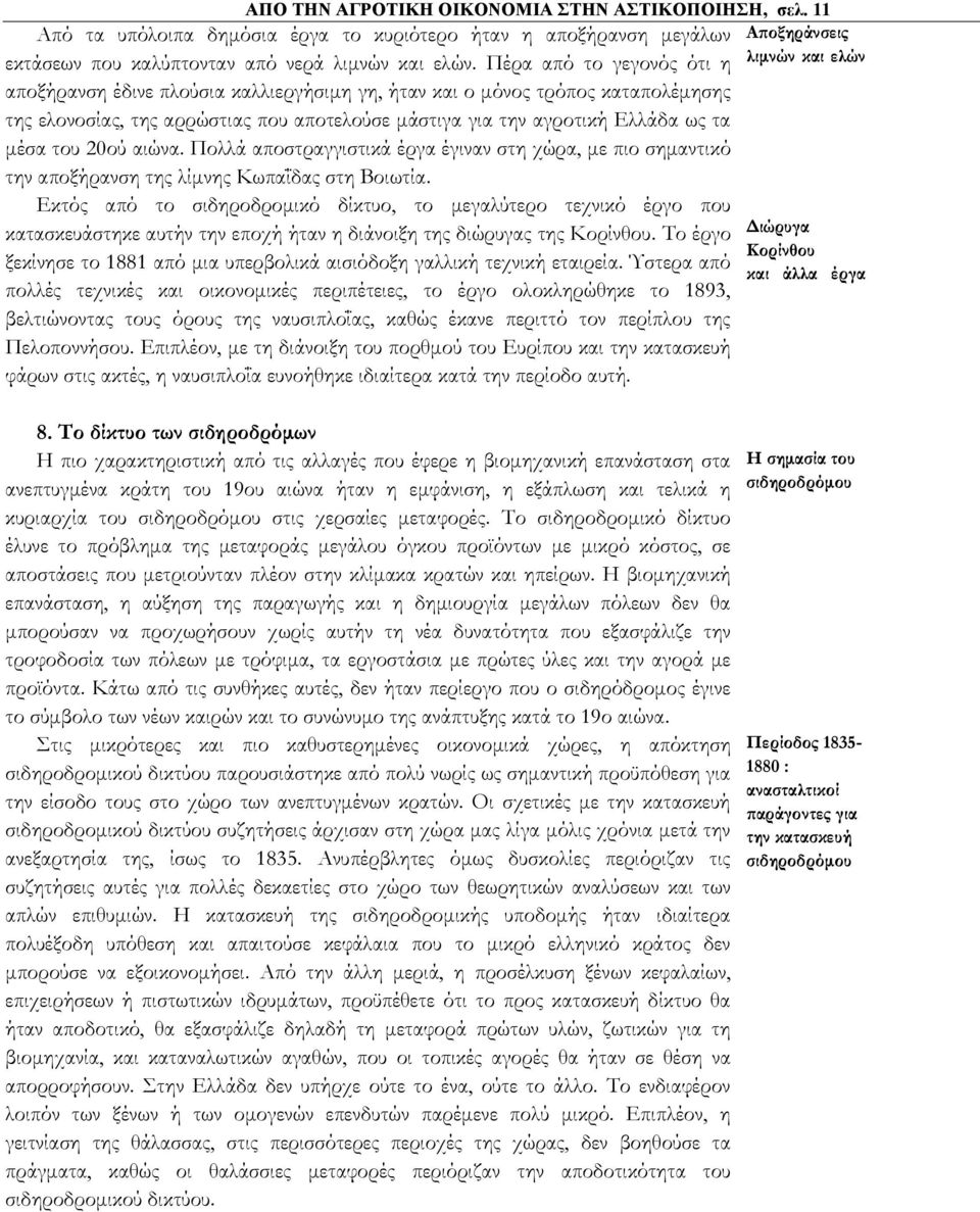 20ού αιώνα. Πολλά αποστραγγιστικά έργα έγιναν στη χώρα, με πιο σημαντικό την αποξήρανση της λίμνης Κωπαΐδας στη Βοιωτία.