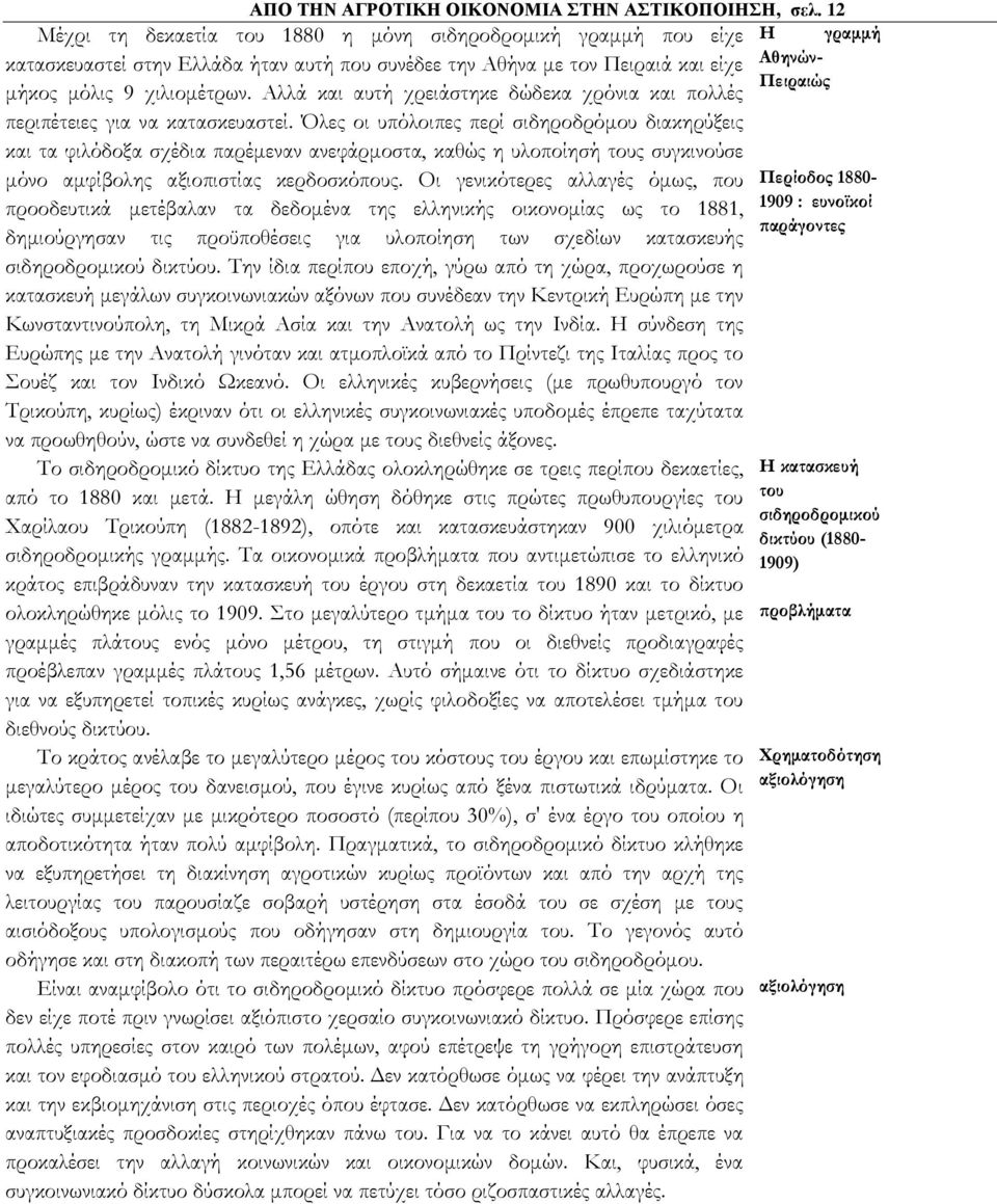χιλιομέτρων. Αλλά και αυτή χρειάστηκε δώδεκα χρόνια και πολλές περιπέτειες για να κατασκευαστεί.