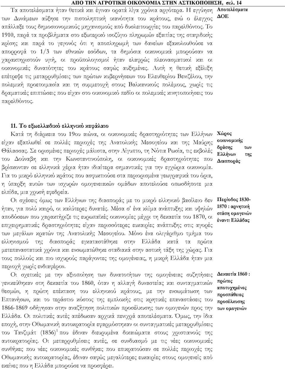 Το 1910, παρά τα προβλήματα στο εξωτερικό ισοζύγιο πληρωμών εξαιτίας της σταφιδικής κρίσης και παρά το γεγονός ότι η αποπληρωμή των δανείων εξακολουθούσε να απορροφά το 1/3 των εθνικών εσόδων, τα