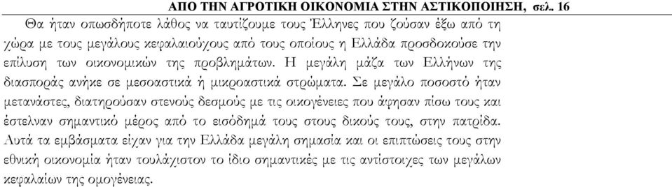 οικονομικών της προβλημάτων. Η μεγάλη μάζα των Ελλήνων της διασποράς ανήκε σε μεσοαστικά ή μικροαστικά στρώματα.