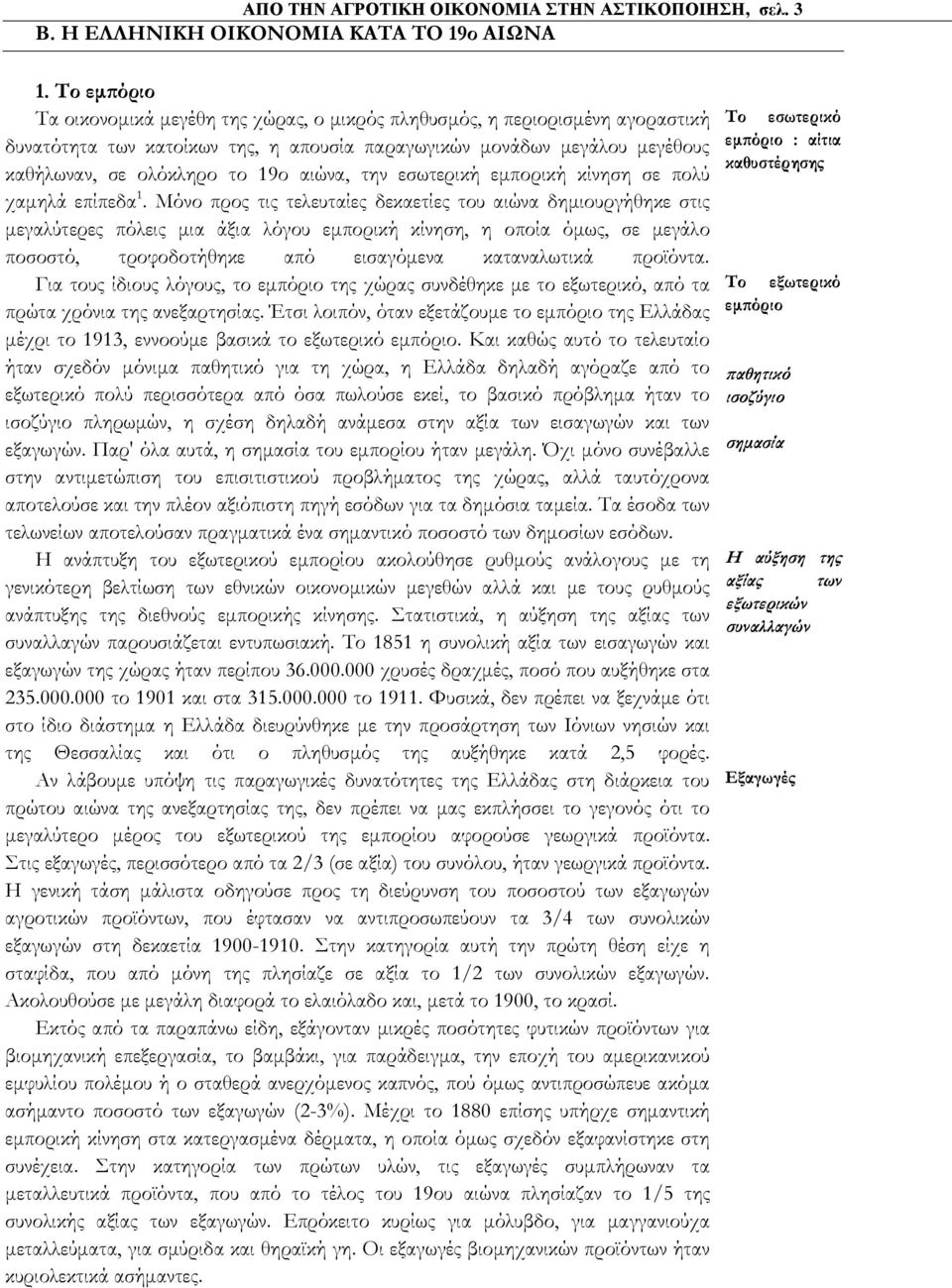 αιώνα, την εσωτερική εμπορική κίνηση σε πολύ χαμηλά επίπεδα 1.