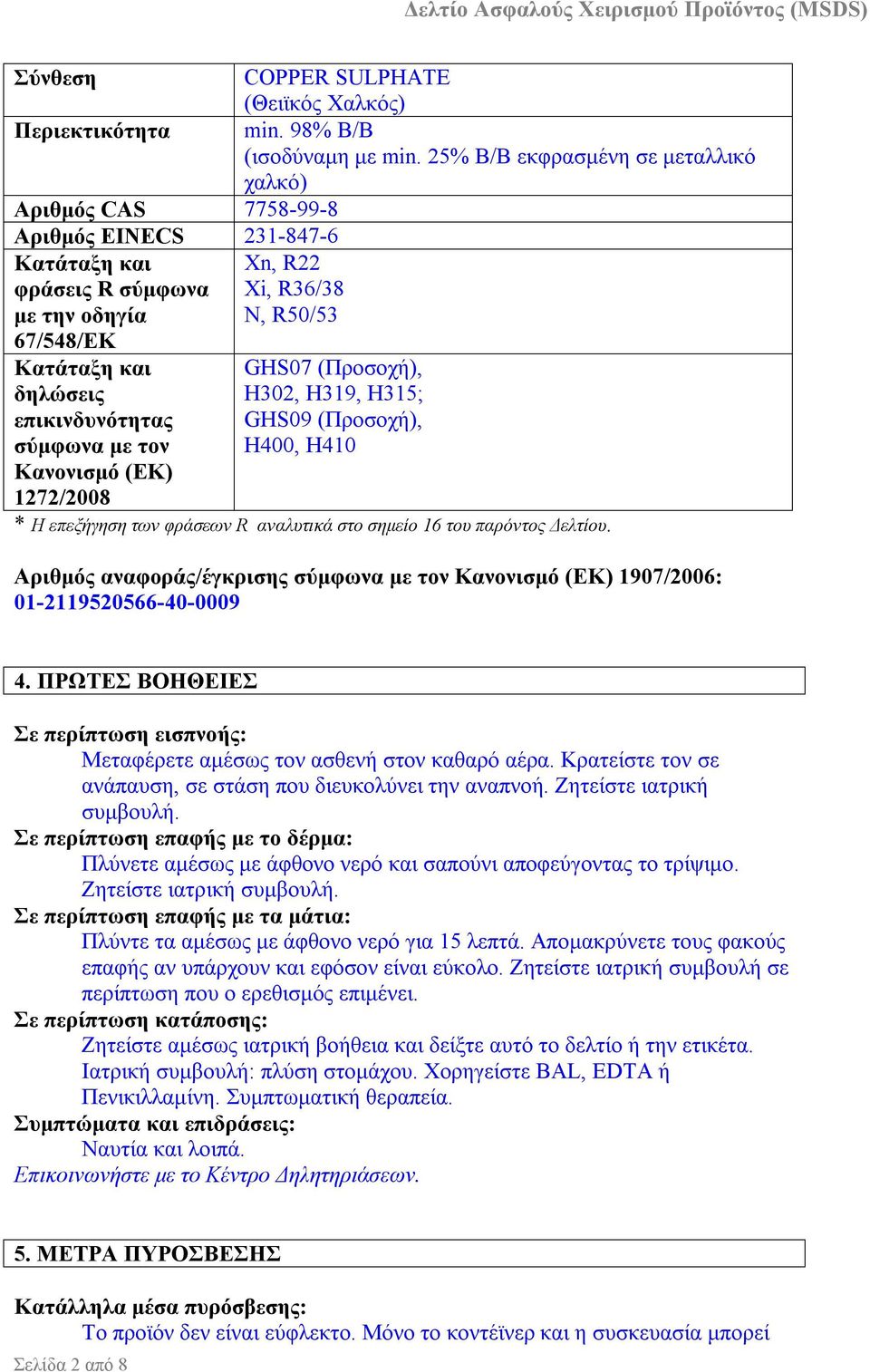 επικινδυνότητας σύμφωνα με τoν Κανονισμό (ΕΚ) 1272/2008 GHS07 (Προσοχή), H302, H319, H315; GHS09 (Προσοχή), H400, H410 * Η επεξήγηση των φράσεων R αναλυτικά στο σημείο 16 του παρόντος Δελτίου.