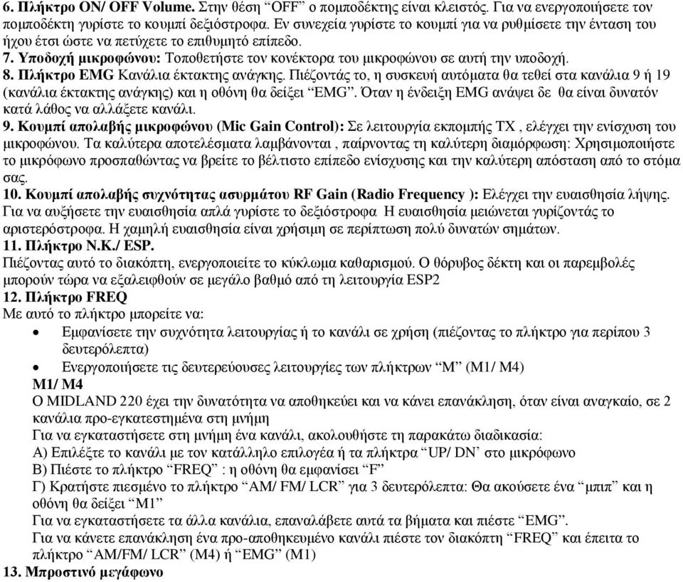 Πλήκτρο EMG Κανάλια έκτακτης ανάγκης. Πιέζοντάς το, η συσκευή αυτόματα θα τεθεί στα κανάλια 9 ή 19 (κανάλια έκτακτης ανάγκης) και η οθόνη θα δείξει EMG.