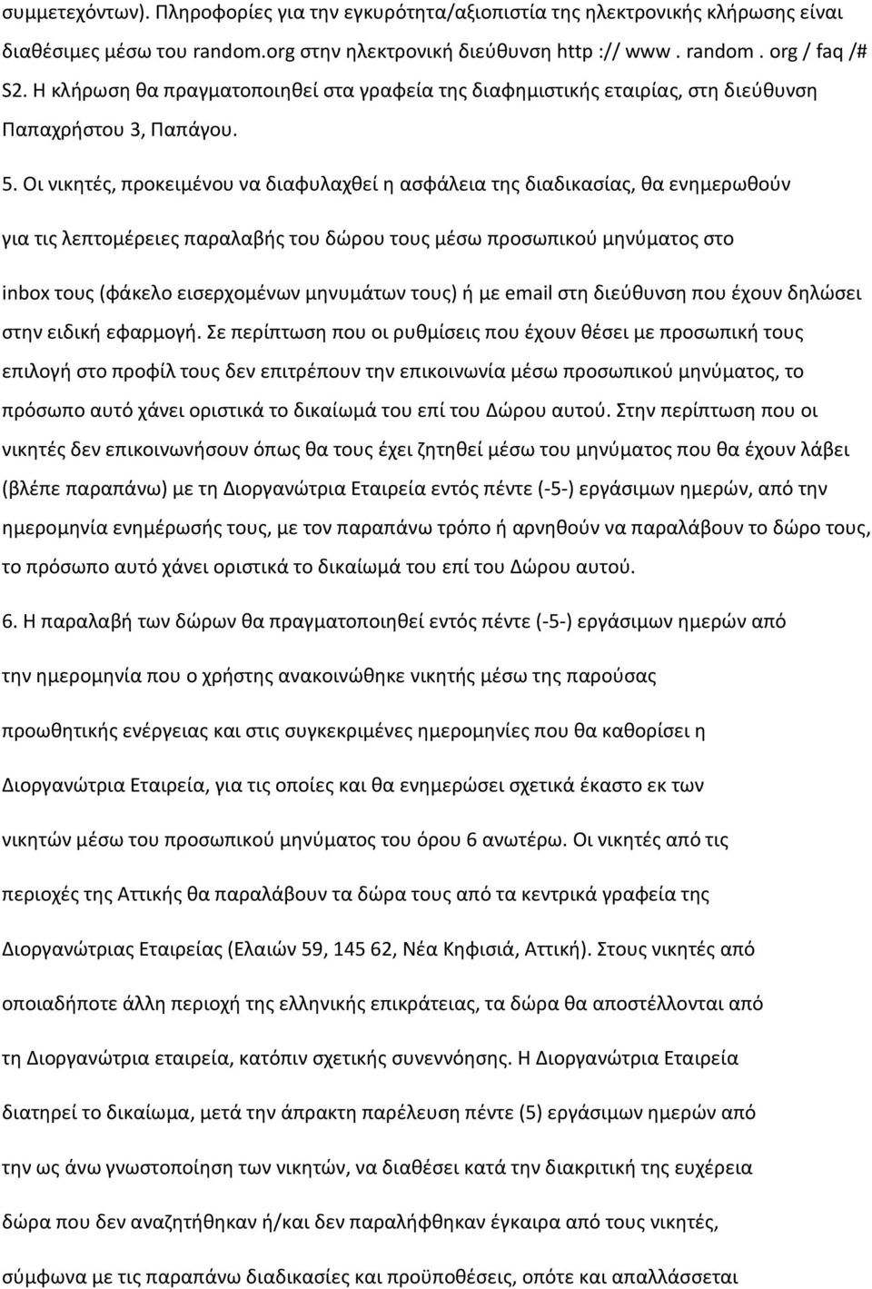 Οι νικητές, προκειμένου να διαφυλαχθεί η ασφάλεια της διαδικασίας, θα ενημερωθούν για τις λεπτομέρειες παραλαβής του δώρου τους μέσω προσωπικού μηνύματος στο inbox τους (φάκελο εισερχομένων μηνυμάτων