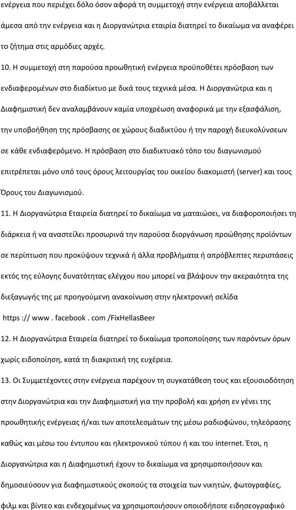 Η Διοργανώτρια και η Διαφημιστική δεν αναλαμβάνουν καμία υποχρέωση αναφορικά με την εξασφάλιση, την υποβοήθηση της πρόσβασης σε χώρους διαδικτύου ή την παροχή διευκολύνσεων σε κάθε ενδιαφερόμενο.