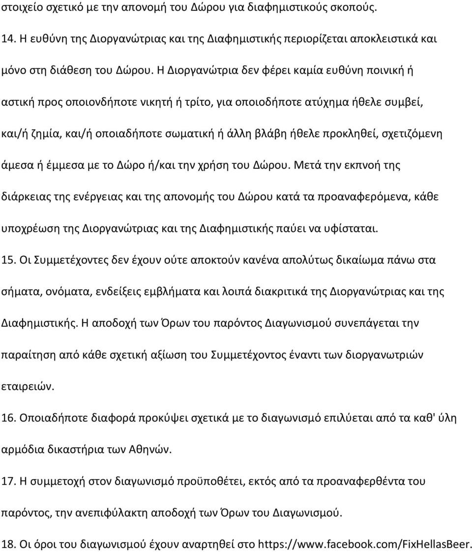 σχετιζόμενη άμεσα ή έμμεσα με το Δώρο ή/και την χρήση του Δώρου.