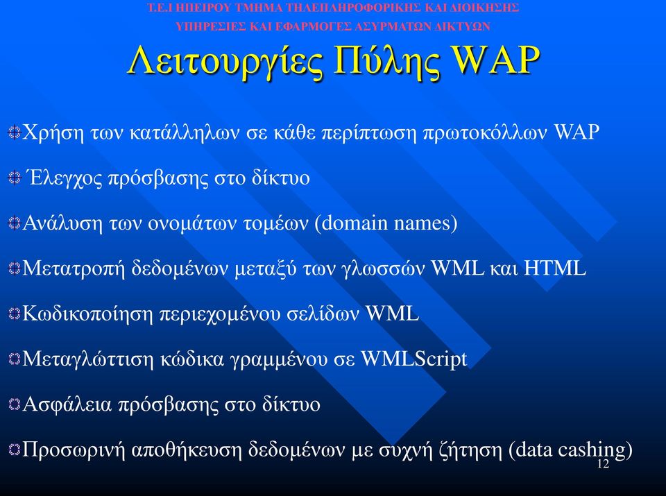 των γλωσσών WML και HTML Κωδικοποίηση περιεχοµένου σελίδων WML Μεταγλώττιση κώδικα γραμμένου