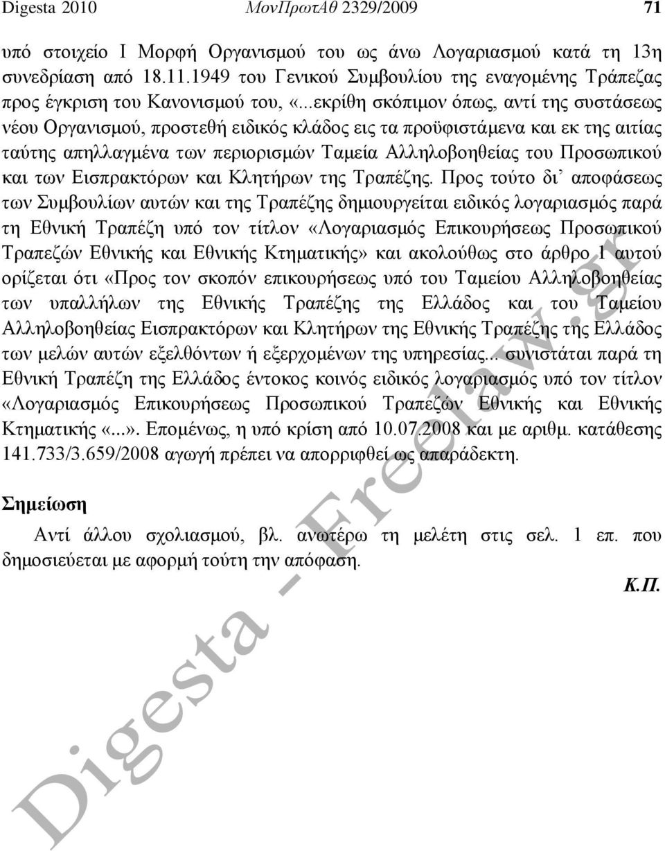 ..εκρίθη σκόπιμον όπως, αντί της συστάσεως νέου Οργανισμού, προστεθή ειδικός κλάδος εις τα προϋφιστάμενα και εκ της αιτίας ταύτης απηλλαγμένα των περιορισμών Ταμεία Αλληλοβοηθείας του Προσωπικού και