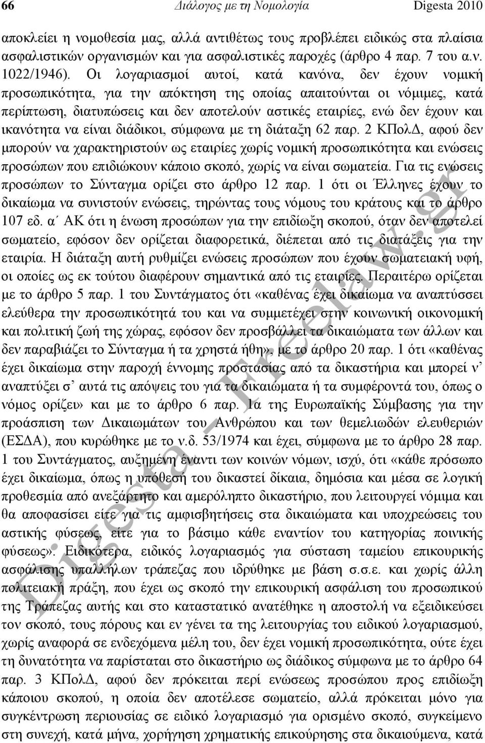 και ικανότητα να είναι διάδικοι, σύμφωνα με τη διάταξη 62 παρ.