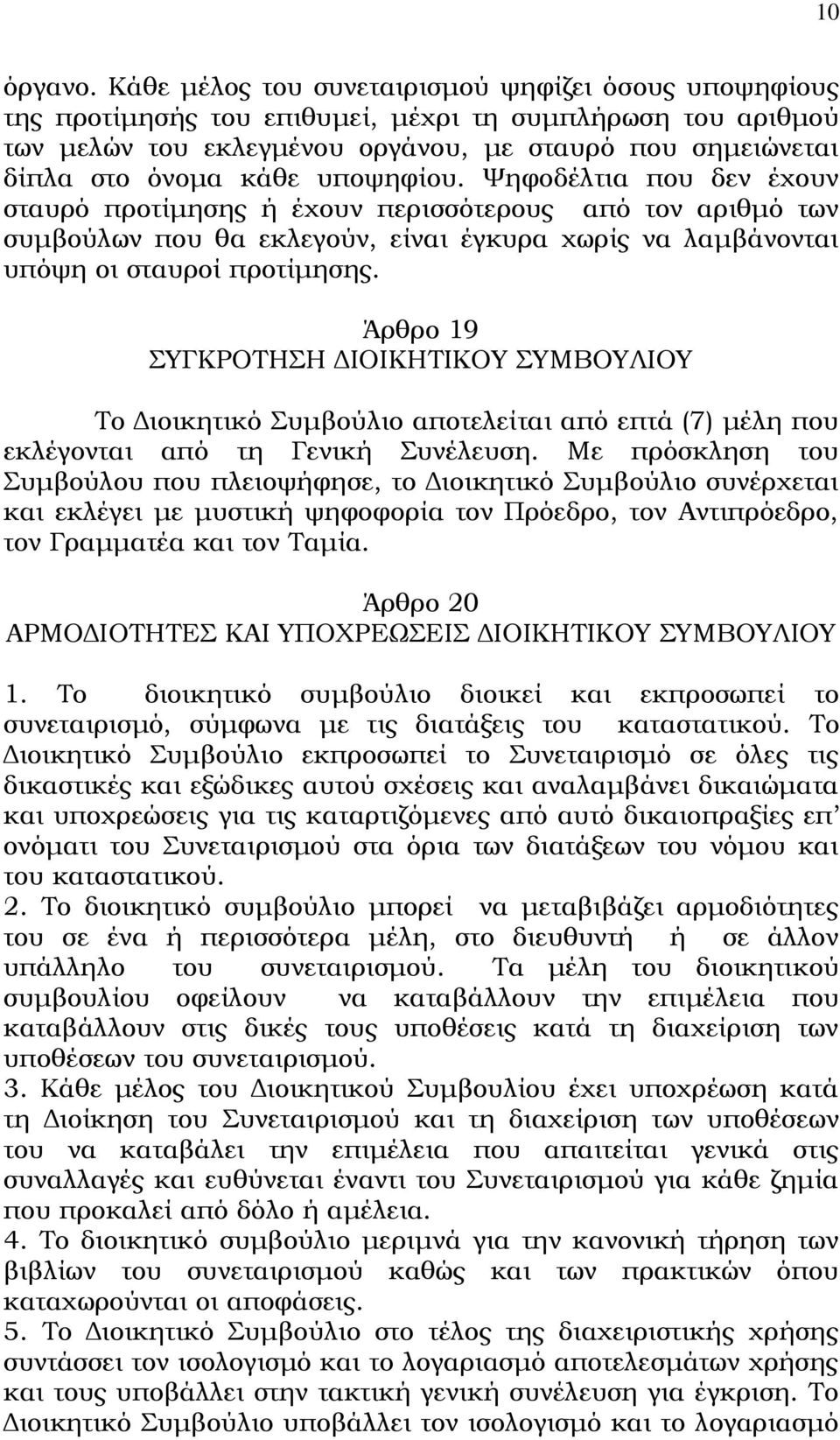 υποψηφίου. Ψηφοδέλτια που δεν έχουν σταυρό προτίμησης ή έχουν περισσότερους από τον αριθμό των συμβούλων που θα εκλεγούν, είναι έγκυρα χωρίς να λαμβάνονται υπόψη οι σταυροί προτίμησης.