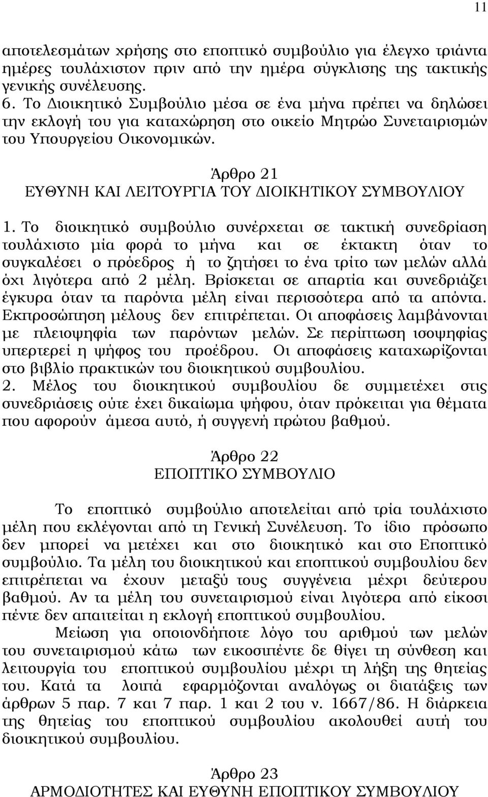 Άρθρο 21 ΕΥΘΥΝΗ ΚΑΙ ΛΕΙΤΟΥΡΓΙΑ ΤΟΥ ΔΙΟΙΚΗΤΙΚΟΥ ΣΥΜΒΟΥΛΙΟΥ 1.