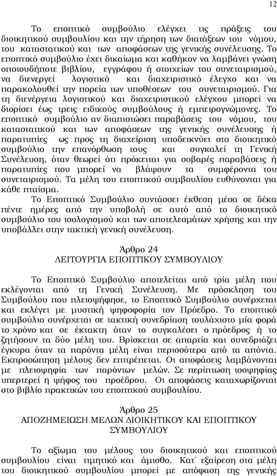 πορεία των υποθέσεων του συνεταιρισμού. Για τη διενέργεια λογιστικού και διαχειριστικού ελέγχου μπορεί να διορίσει έως τρεις ειδικούς συμβούλους ή εμπειρογνώμονες.