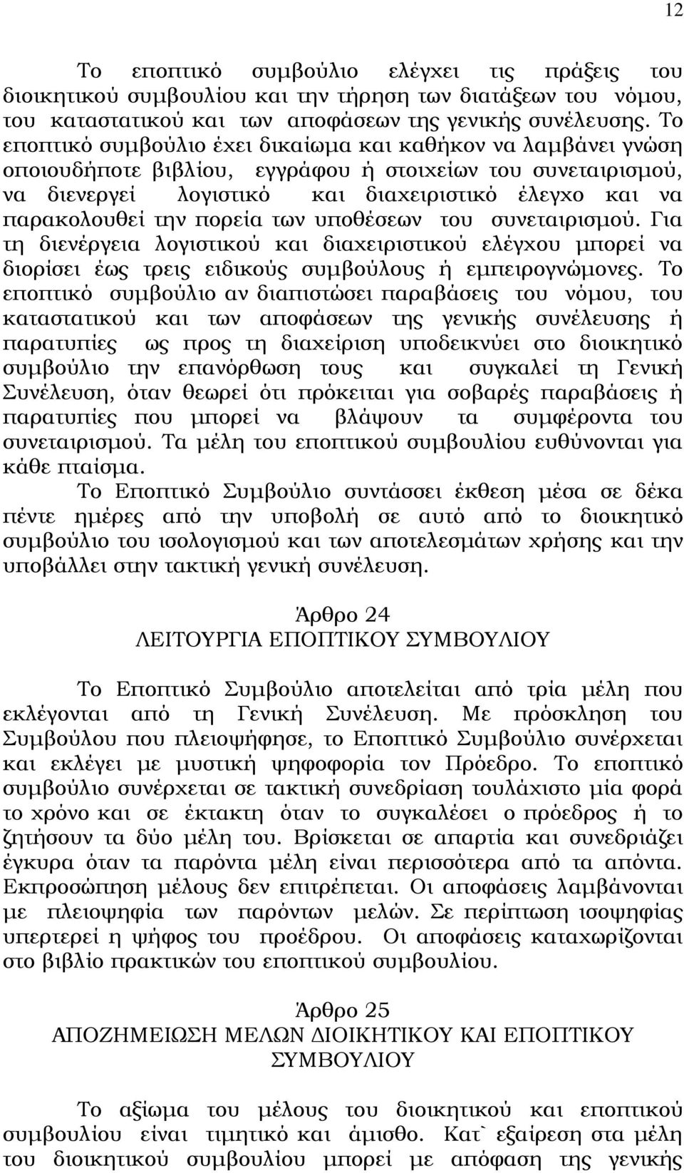 πορεία των υποθέσεων του συνεταιρισμού. Για τη διενέργεια λογιστικού και διαχειριστικού ελέγχου μπορεί να διορίσει έως τρεις ειδικούς συμβούλους ή εμπειρογνώμονες.