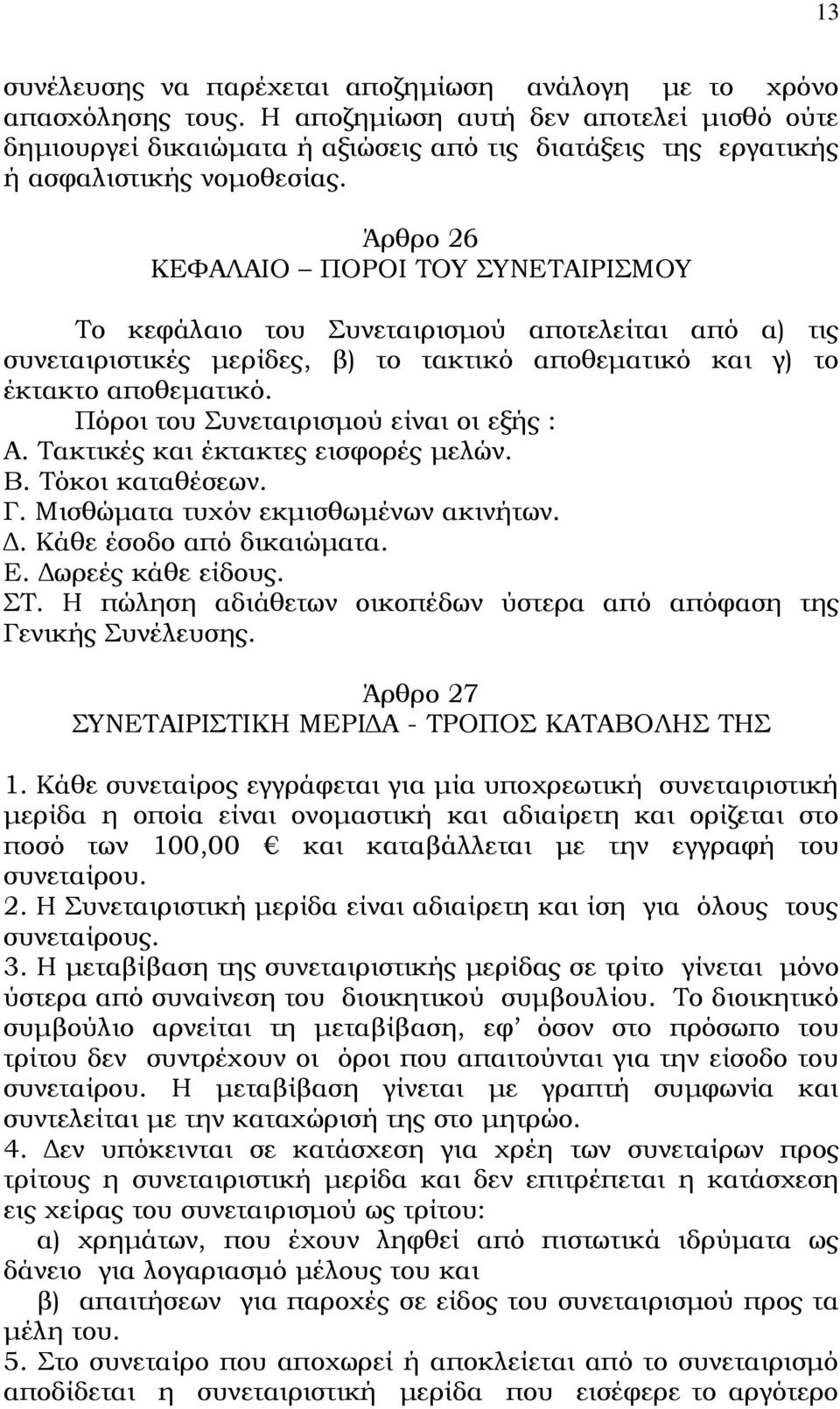 Άρθρο 26 ΚΕΦΑΛΑΙΟ ΠΟΡΟΙ ΤΟΥ ΣΥΝΕΤΑΙΡΙΣΜΟΥ Το κεφάλαιο του Συνεταιρισμού αποτελείται από α) τις συνεταιριστικές μερίδες, β) το τακτικό αποθεματικό και γ) το έκτακτο αποθεματικό.