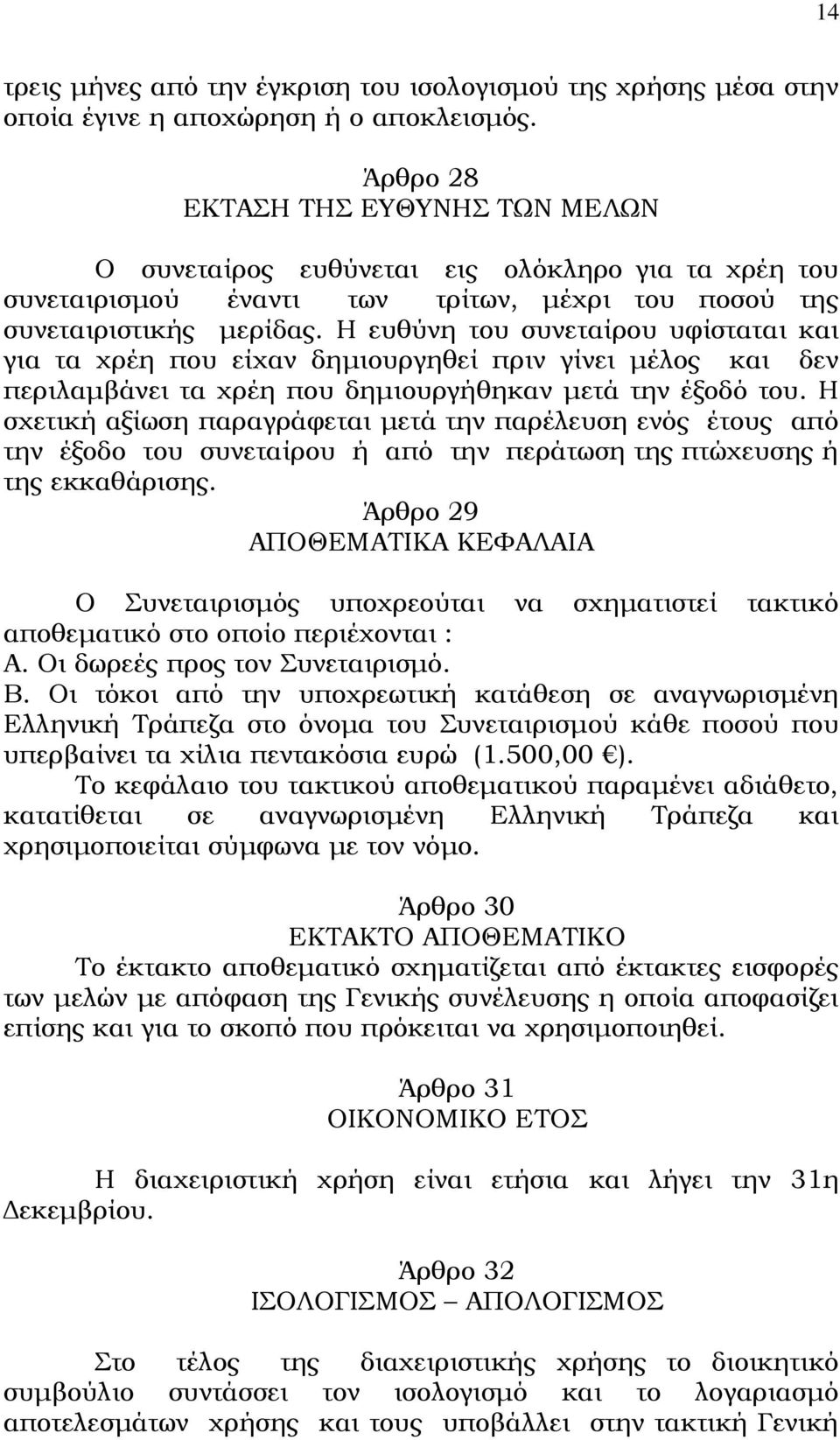 Η ευθύνη του συνεταίρου υφίσταται και για τα χρέη που είχαν δημιουργηθεί πριν γίνει μέλος και δεν περιλαμβάνει τα χρέη που δημιουργήθηκαν μετά την έξοδό του.