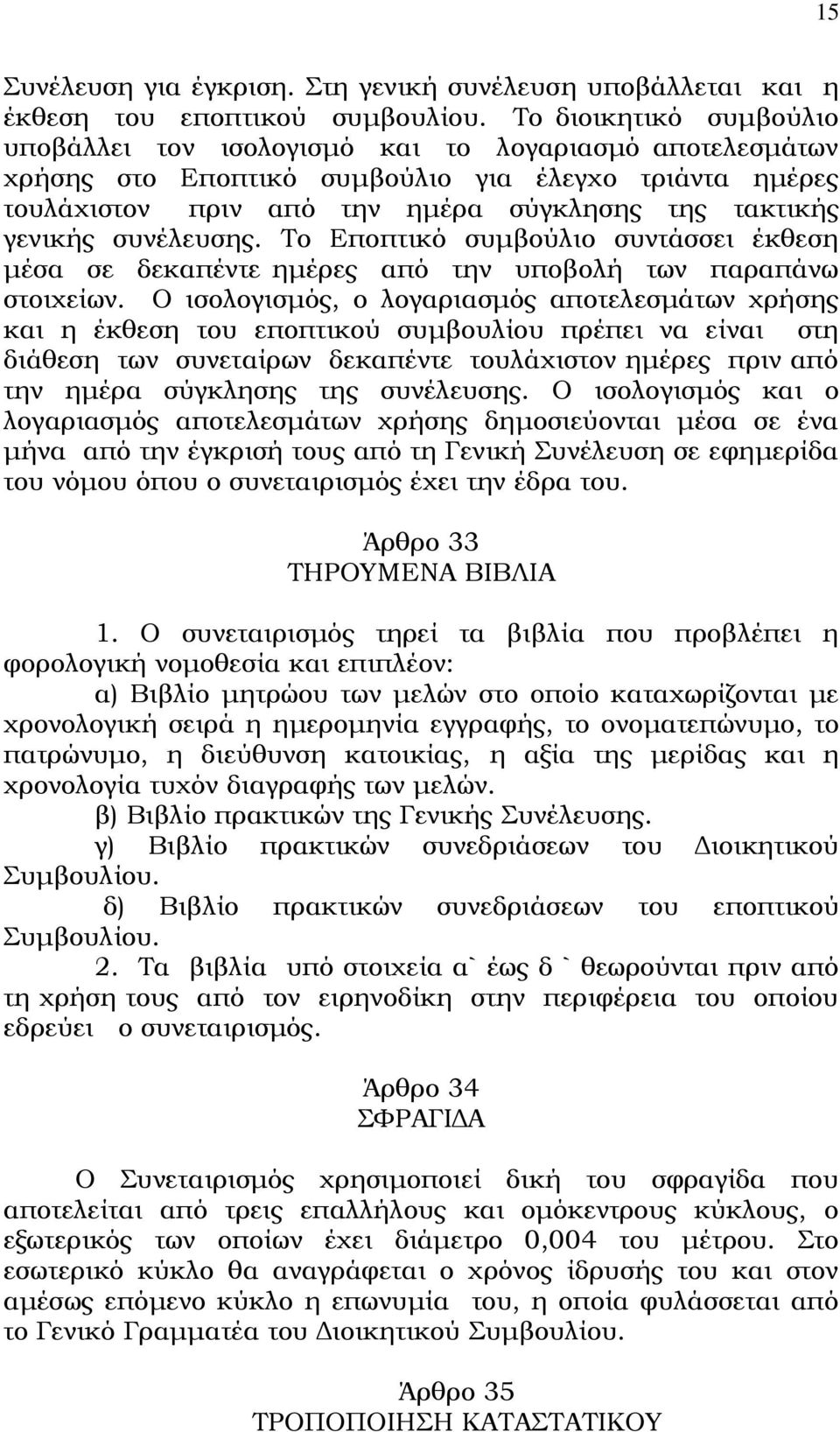 συνέλευσης. Το Εποπτικό συμβούλιο συντάσσει έκθεση μέσα σε δεκαπέντε ημέρες από την υποβολή των παραπάνω στοιχείων.