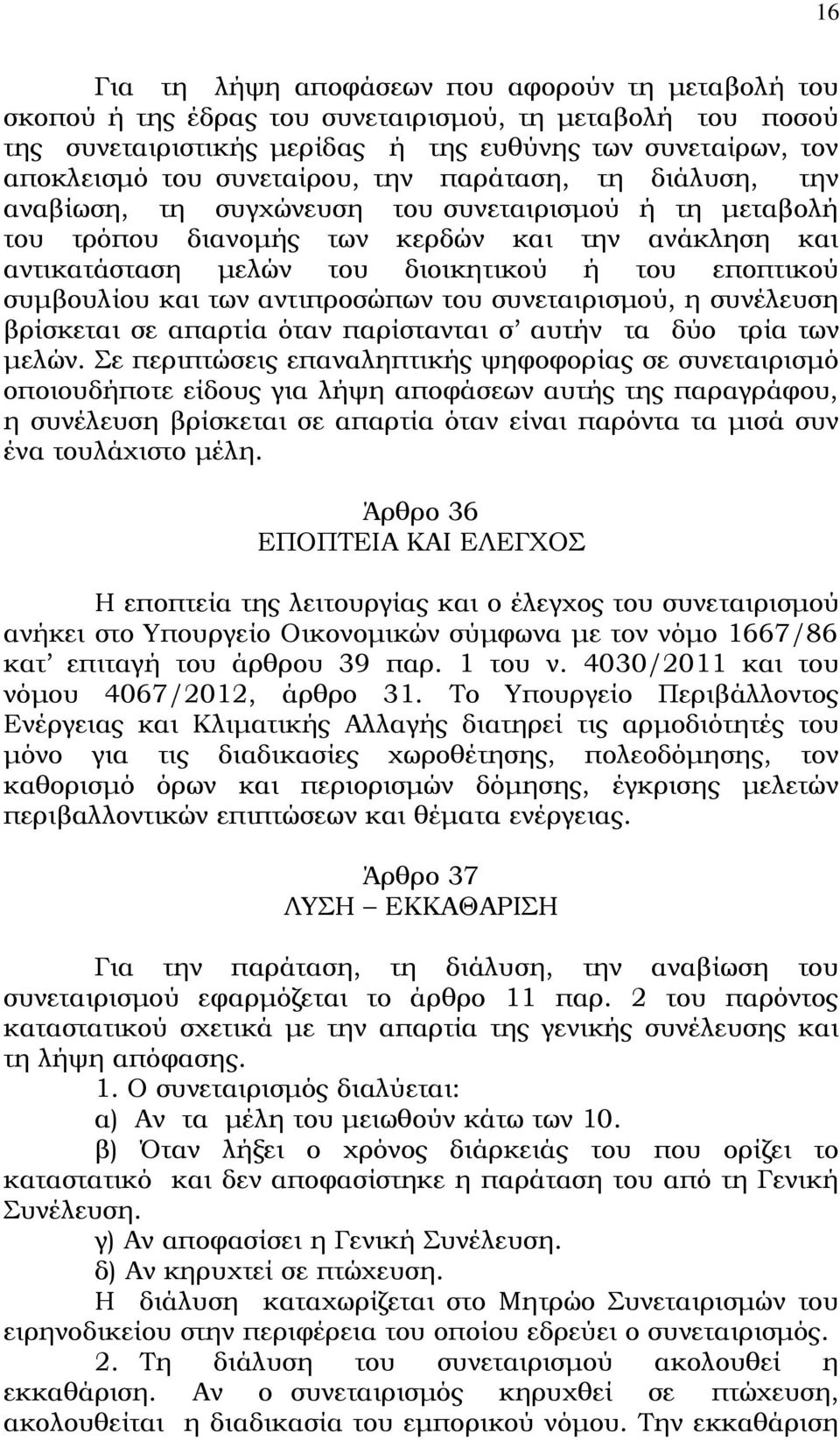 εποπτικού συμβουλίου και των αντιπροσώπων του συνεταιρισμού, η συνέλευση βρίσκεται σε απαρτία όταν παρίστανται σ αυτήν τα δύο τρία των μελών.