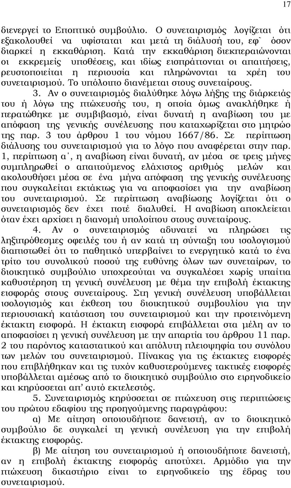 Το υπόλοιπο διανέμεται στους συνεταίρους. 3.