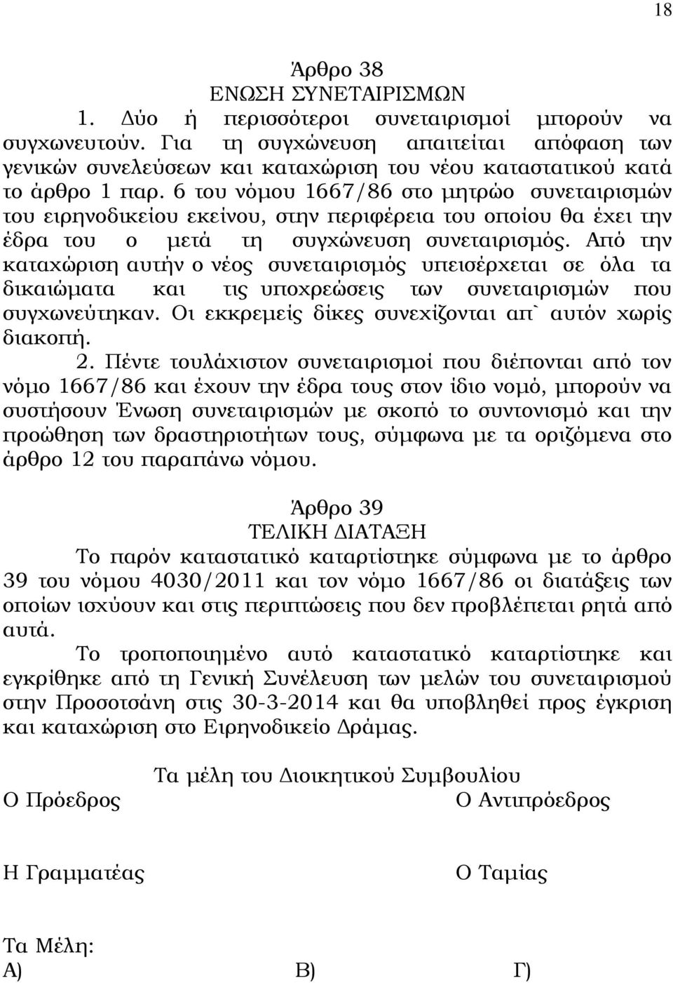 6 του νόμου 1667/86 στο μητρώο συνεταιρισμών του ειρηνοδικείου εκείνου, στην περιφέρεια του οποίου θα έχει την έδρα του ο μετά τη συγχώνευση συνεταιρισμός.