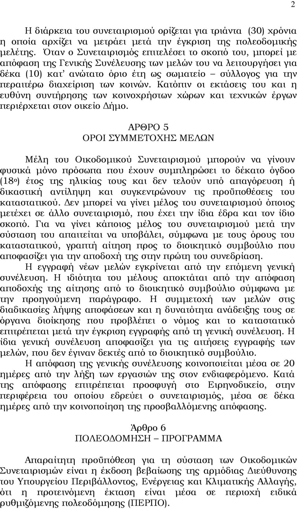 διαχείριση των κοινών. Κατόπιν οι εκτάσεις του και η ευθύνη συντήρησης των κοινοχρήστων χώρων και τεχνικών έργων περιέρχεται στον οικείο Δήμο.