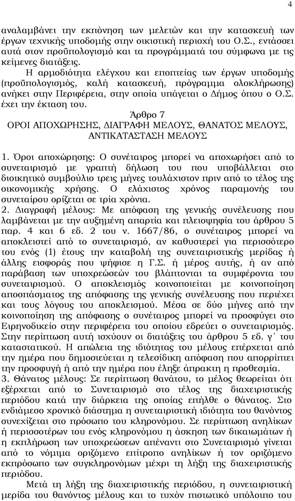 Η αρμοδιότητα ελέγχου και εποπτείας των έργων υποδομής (προϋπολογισμός, καλή κατασκευή, πρόγραμμα ολοκλήρωσης) ανήκει στην Περιφέρεια, στην οποία υπάγεται ο Δήμος όπου ο Ο.Σ. έχει την έκταση του.