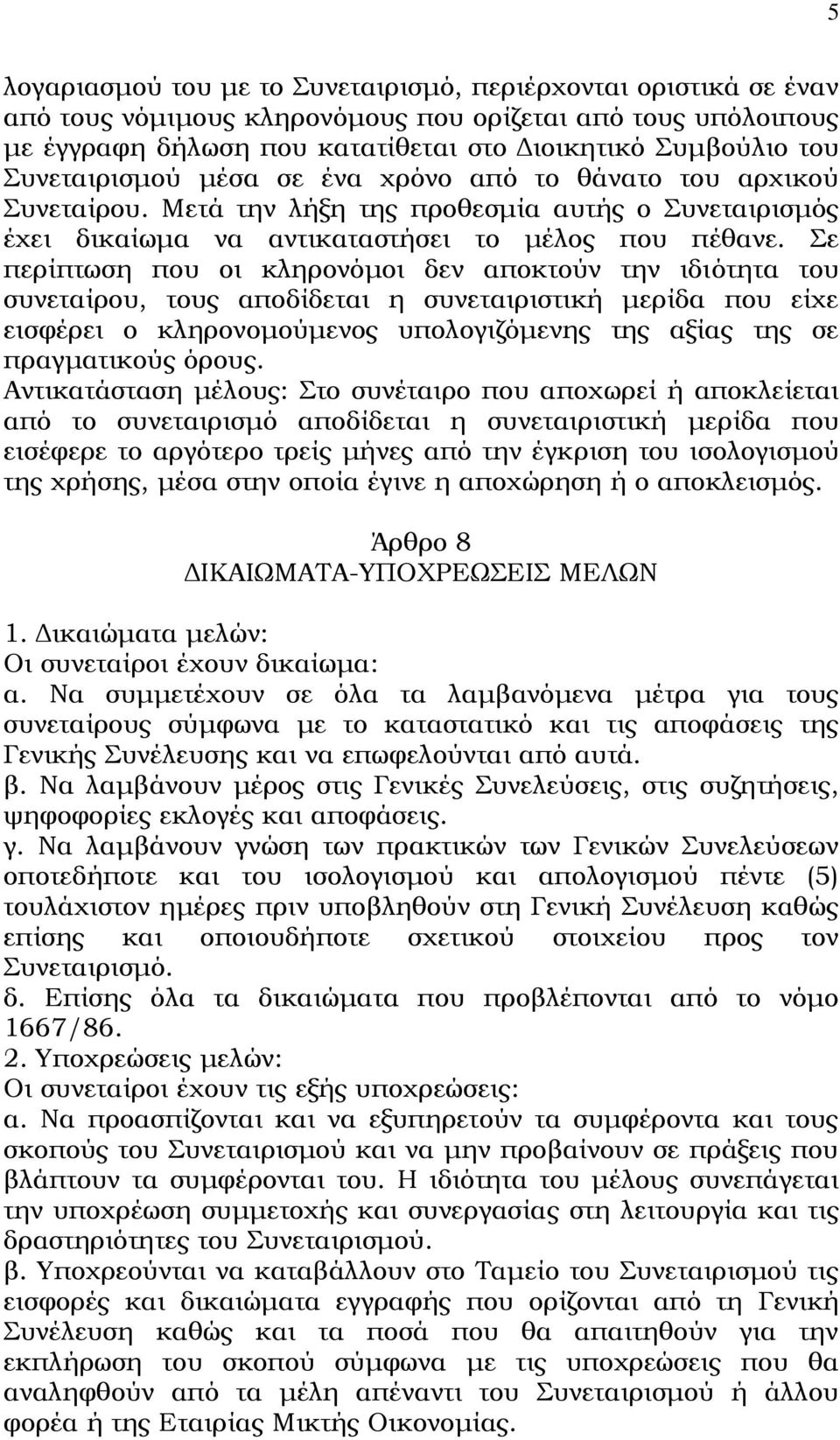 Σε περίπτωση που οι κληρονόμοι δεν αποκτούν την ιδιότητα του συνεταίρου, τους αποδίδεται η συνεταιριστική μερίδα που είχε εισφέρει ο κληρονομούμενος υπολογιζόμενης της αξίας της σε πραγματικούς όρους.