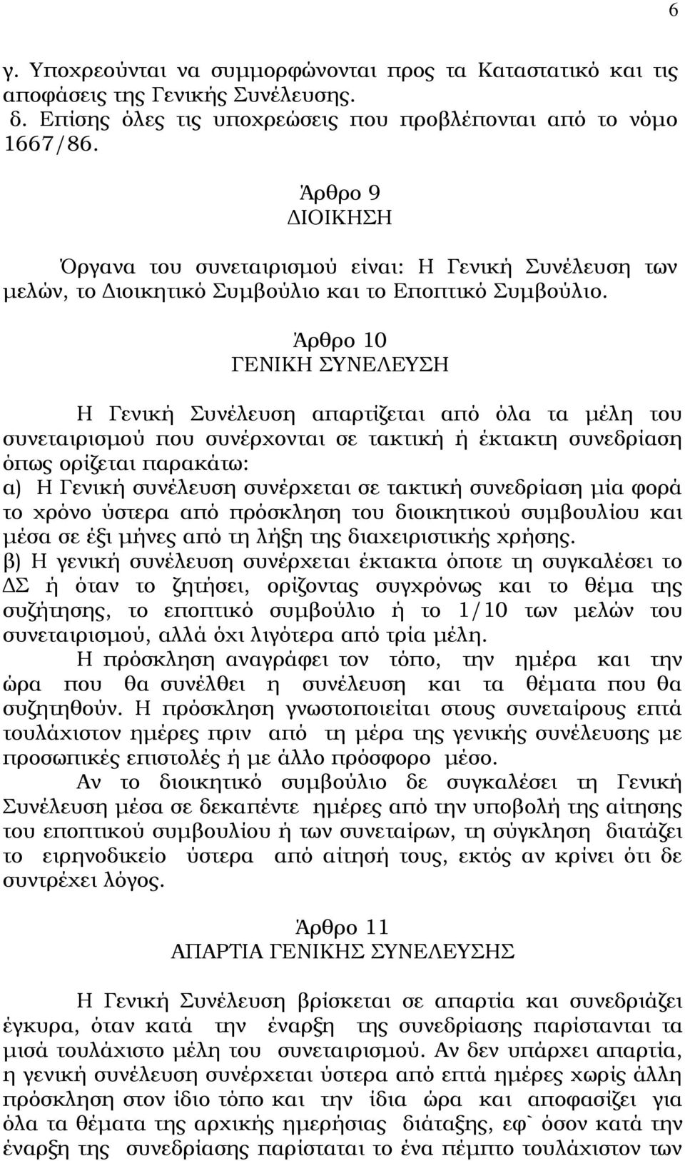 Άρθρο 10 ΓΕΝΙΚΗ ΣΥΝΕΛΕΥΣΗ Η Γενική Συνέλευση απαρτίζεται από όλα τα μέλη του συνεταιρισμού που συνέρχονται σε τακτική ή έκτακτη συνεδρίαση όπως ορίζεται παρακάτω: α) Η Γενική συνέλευση συνέρχεται σε