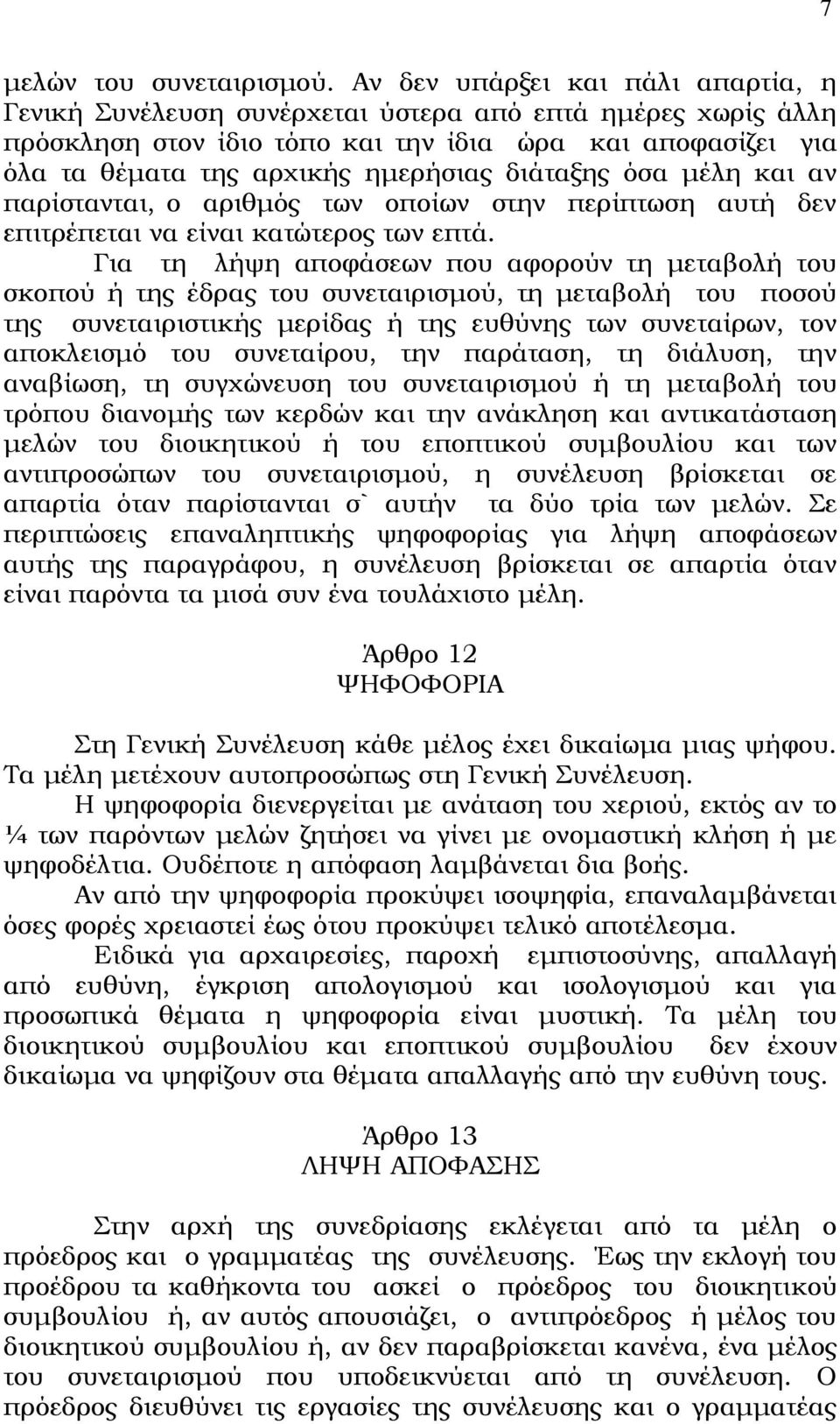 διάταξης όσα μέλη και αν παρίστανται, ο αριθμός των οποίων στην περίπτωση αυτή δεν επιτρέπεται να είναι κατώτερος των επτά.