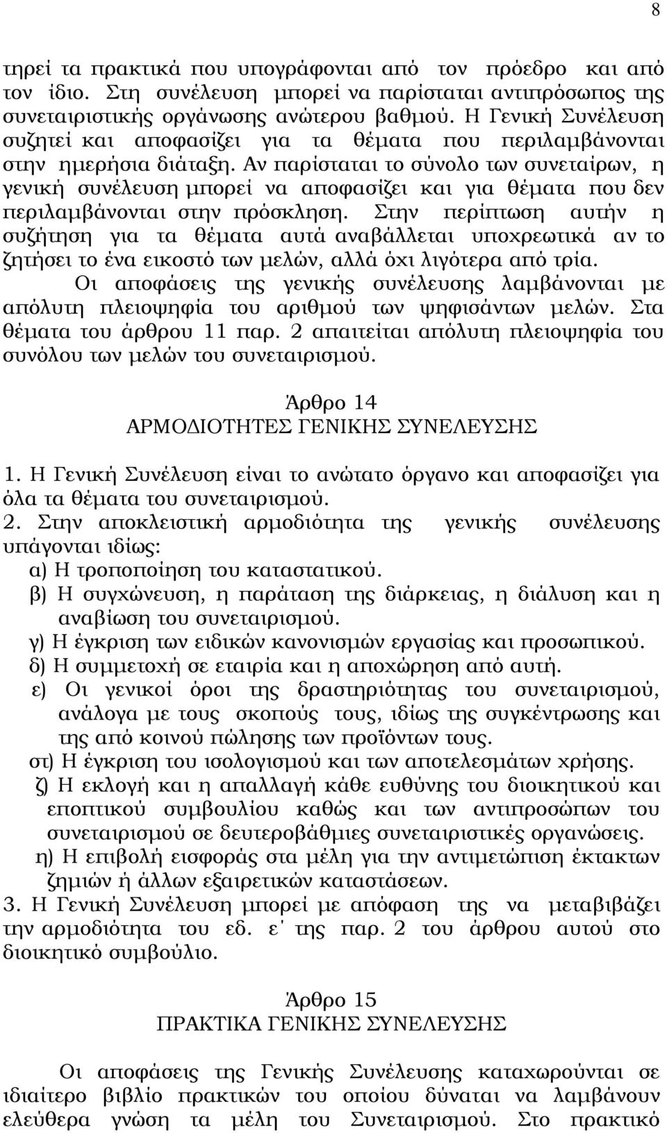 Αν παρίσταται το σύνολο των συνεταίρων, η γενική συνέλευση μπορεί να αποφασίζει και για θέματα που δεν περιλαμβάνονται στην πρόσκληση.