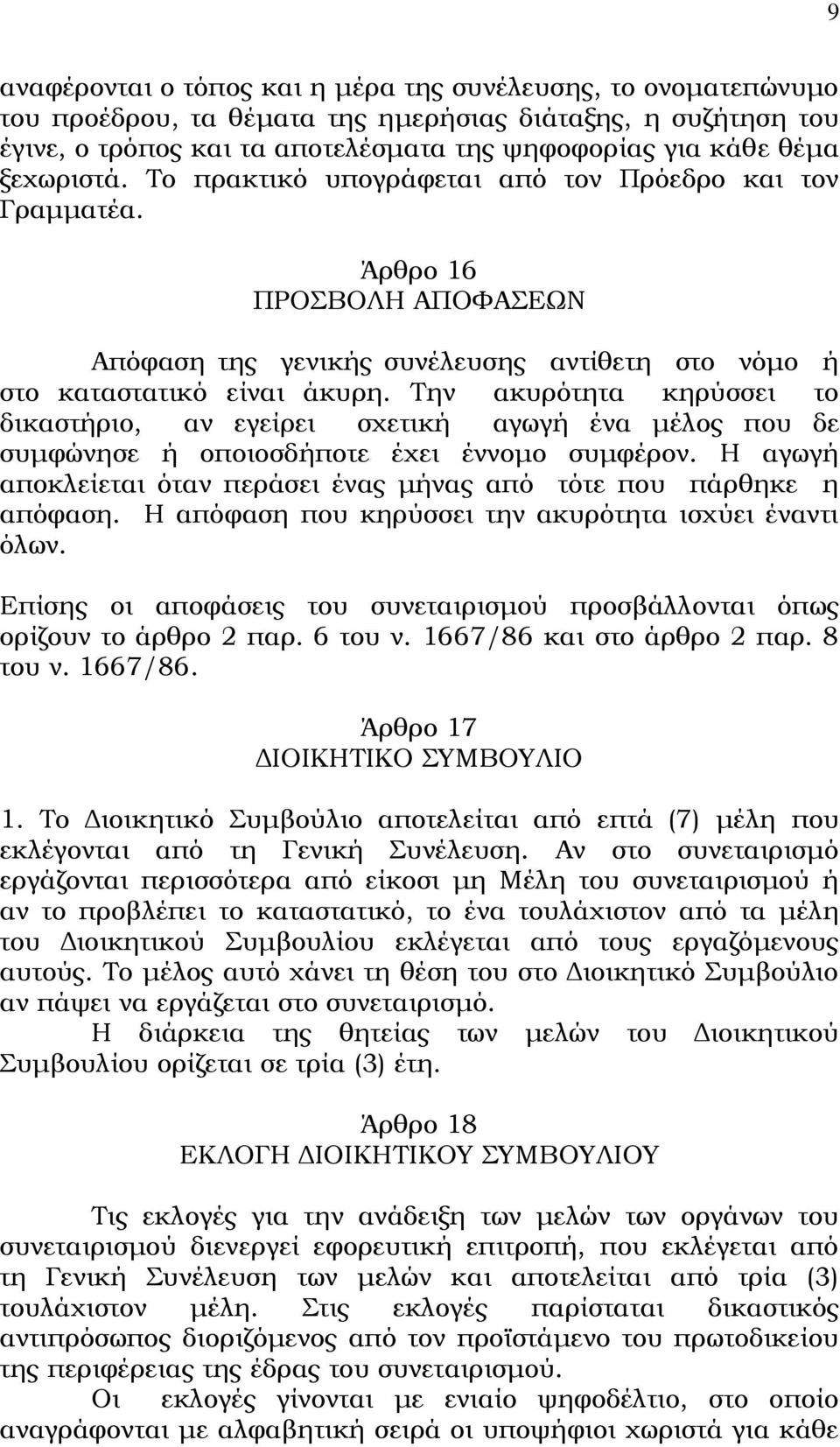 Την ακυρότητα κηρύσσει το δικαστήριο, αν εγείρει σχετική αγωγή ένα μέλος που δε συμφώνησε ή οποιοσδήποτε έχει έννομο συμφέρον.