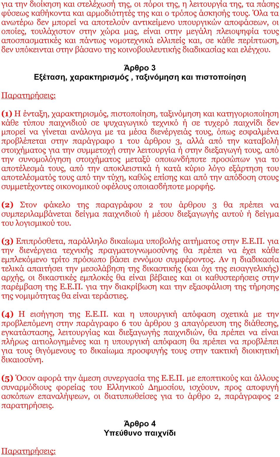 κάθε περίπτωση, δεν υπόκεινται στην βάσανο της κοινοβουλευτικής διαδικασίας και ελέγχου.