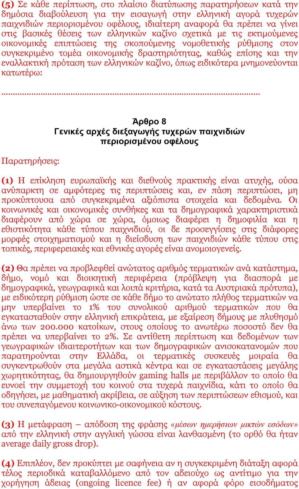 και την εναλλακτική πρόταση των ελληνικών καζίνο, όπως ειδικότερα μνημονεύονται κατωτέρω:.