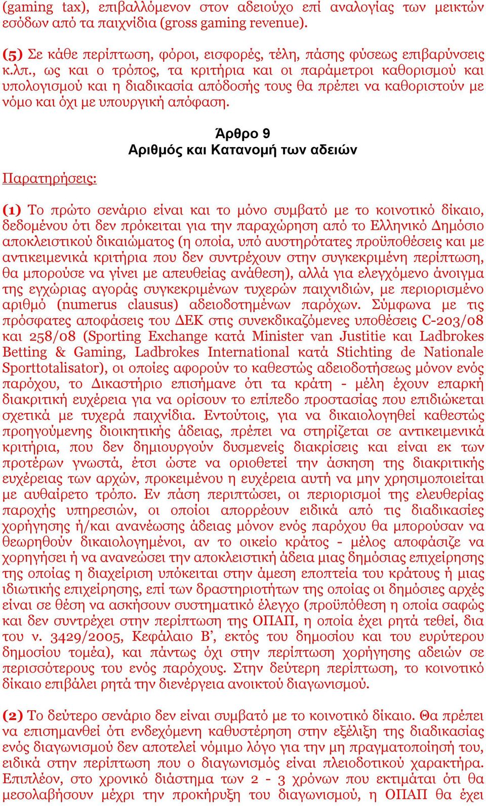 Άρθρο 9 Αριθμός και Κατανομή των αδειών (1) Το πρώτο σενάριο είναι και το μόνο συμβατό με το κοινοτικό δίκαιο, δεδομένου ότι δεν πρόκειται για την παραχώρηση από το Ελληνικό Δημόσιο αποκλειστικού