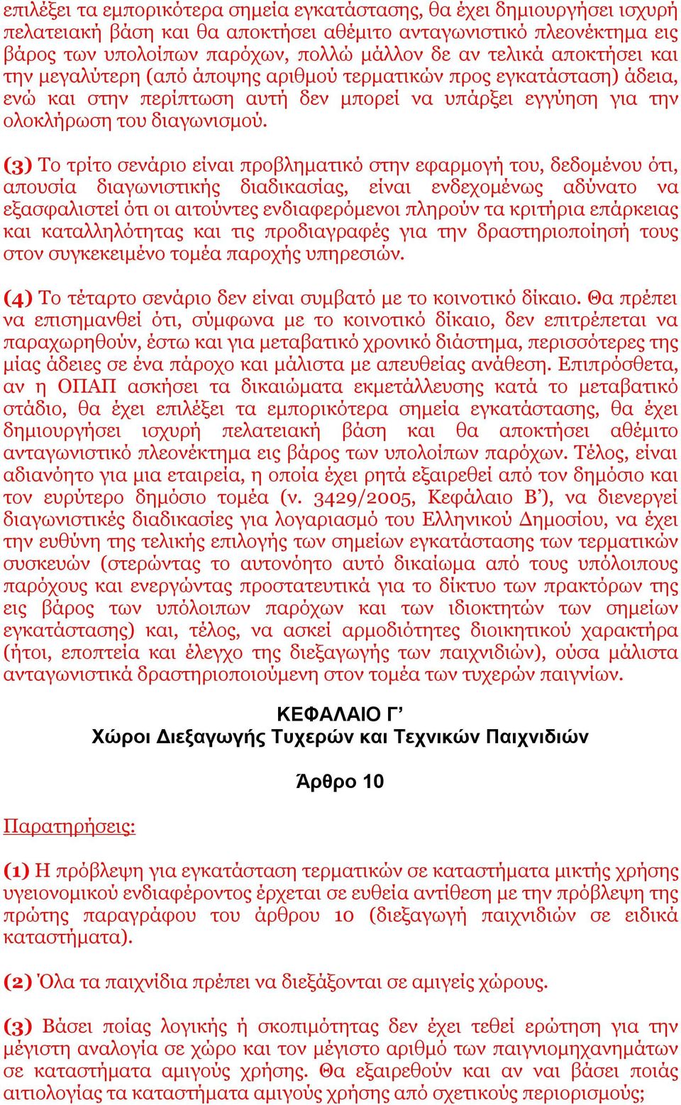 (3) Το τρίτο σενάριο είναι προβληματικό στην εφαρμογή του, δεδομένου ότι, απουσία διαγωνιστικής διαδικασίας, είναι ενδεχομένως αδύνατο να εξασφαλιστεί ότι οι αιτούντες ενδιαφερόμενοι πληρούν τα