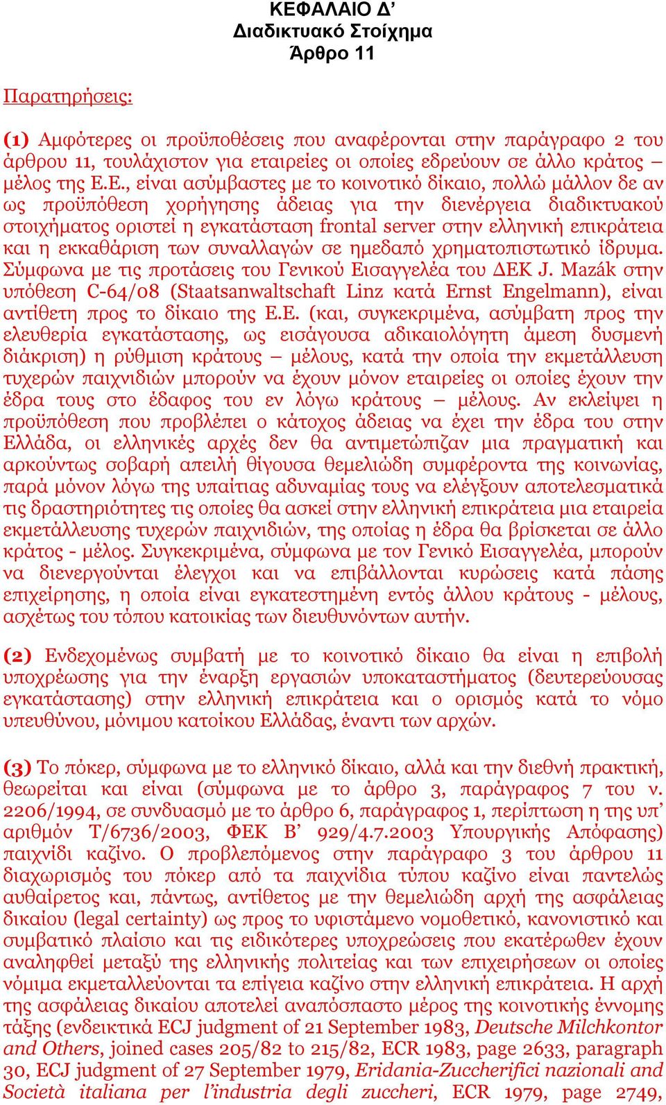και η εκκαθάριση των συναλλαγών σε ημεδαπό χρηματοπιστωτικό ίδρυμα. Σύμφωνα με τις προτάσεις του Γενικού Εισαγγελέα του ΔΕΚ J.