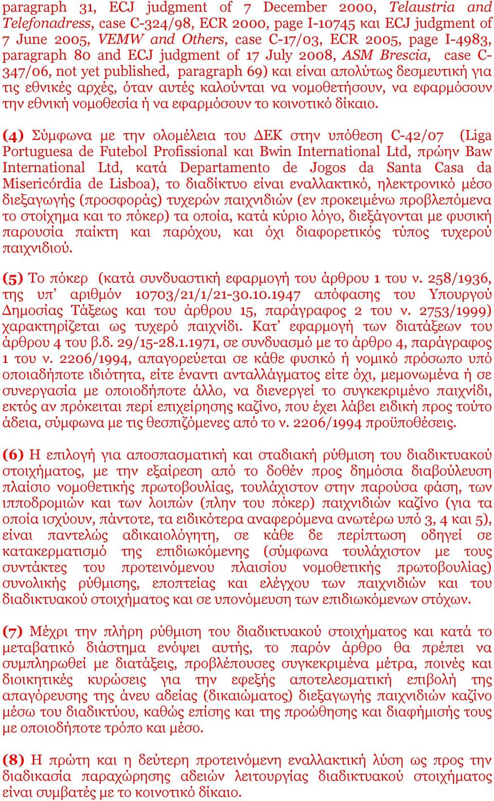 νομοθετήσουν, να εφαρμόσουν την εθνική νομοθεσία ή να εφαρμόσουν το κοινοτικό δίκαιο.