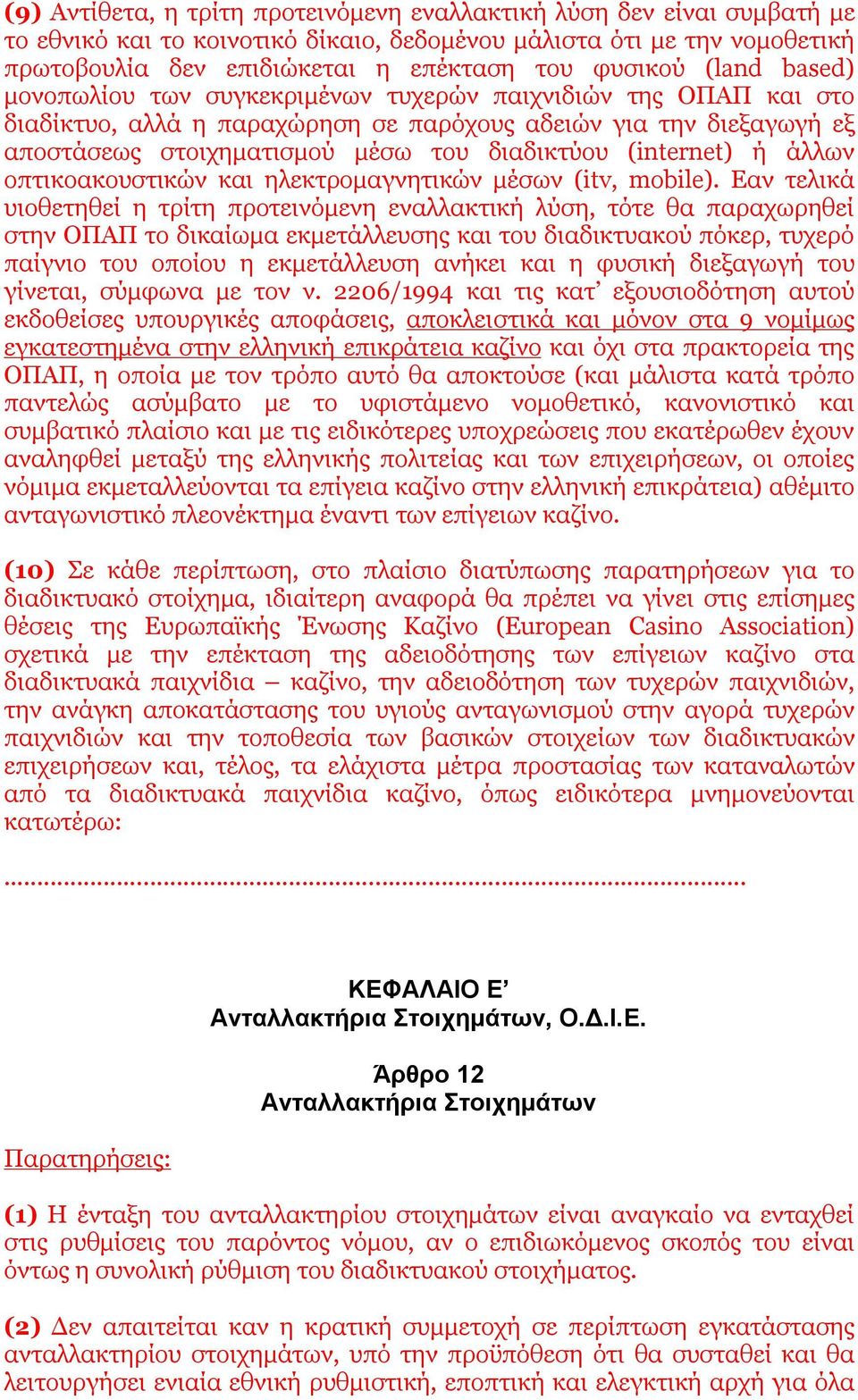 (internet) ή άλλων οπτικοακουστικών και ηλεκτρομαγνητικών μέσων (itv, mobile).
