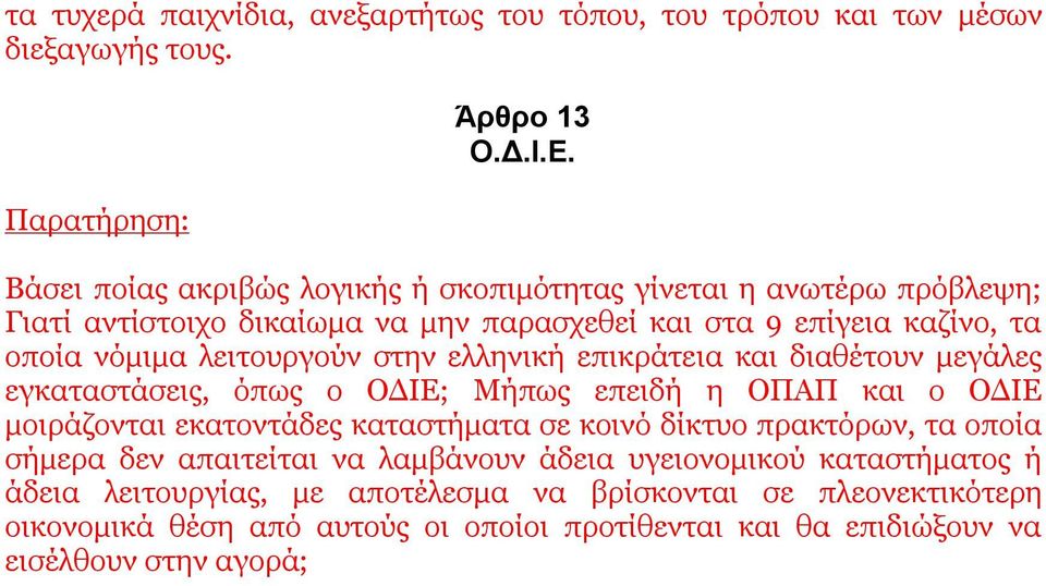 στην ελληνική επικράτεια και διαθέτουν μεγάλες εγκαταστάσεις, όπως ο ΟΔΙΕ; Μήπως επειδή η ΟΠΑΠ και ο ΟΔΙΕ μοιράζονται εκατοντάδες καταστήματα σε κοινό δίκτυο πρακτόρων, τα